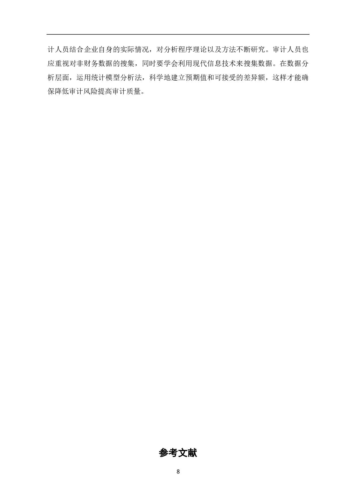 分析程序在财务报表审计中的应用-7353字.pdf 第10页