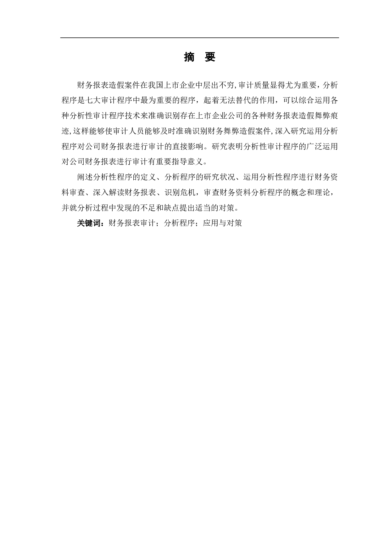 分析程序在财务报表审计中的应用-7353字.pdf 第1页