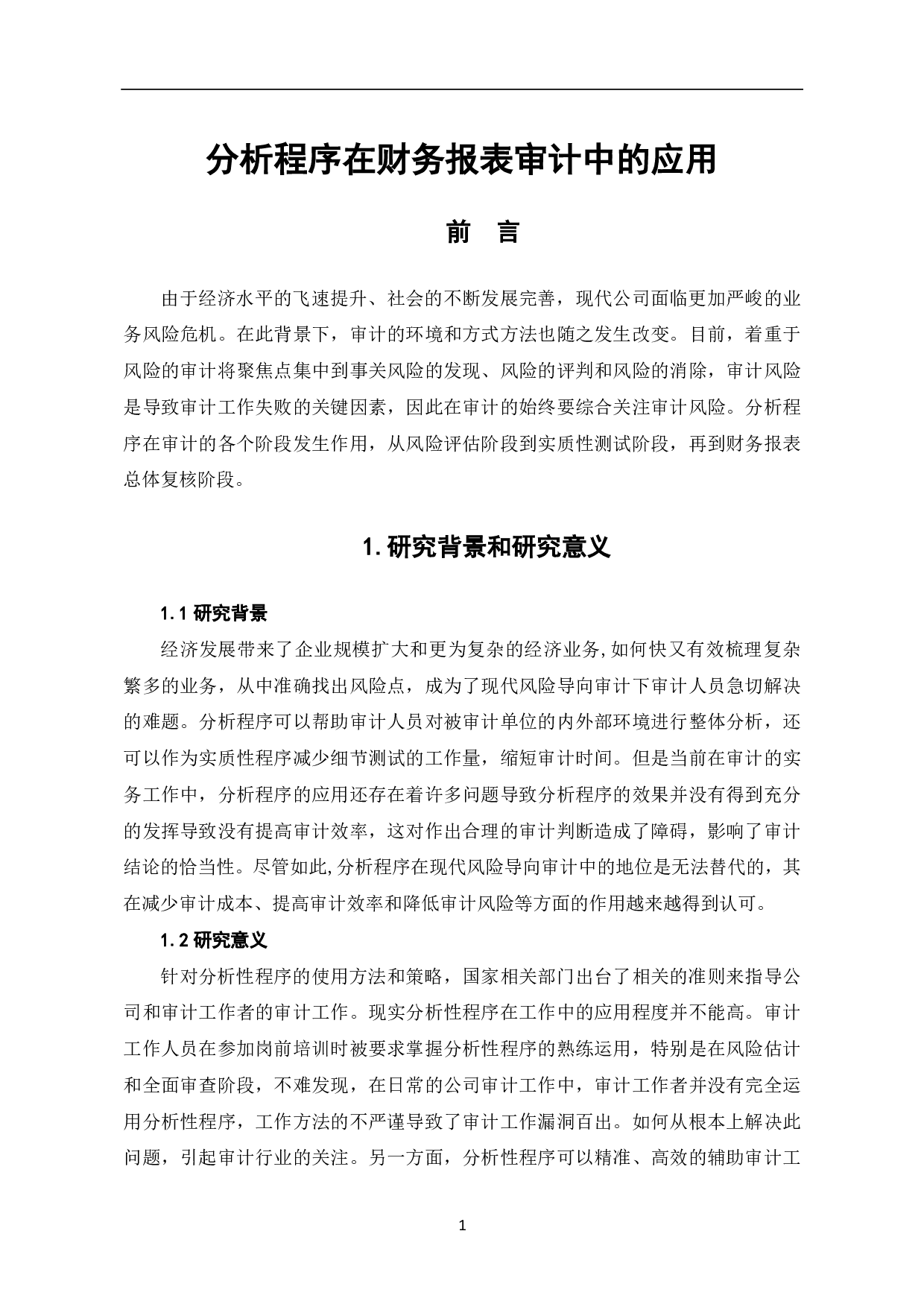 分析程序在财务报表审计中的应用-7353字.pdf 第3页