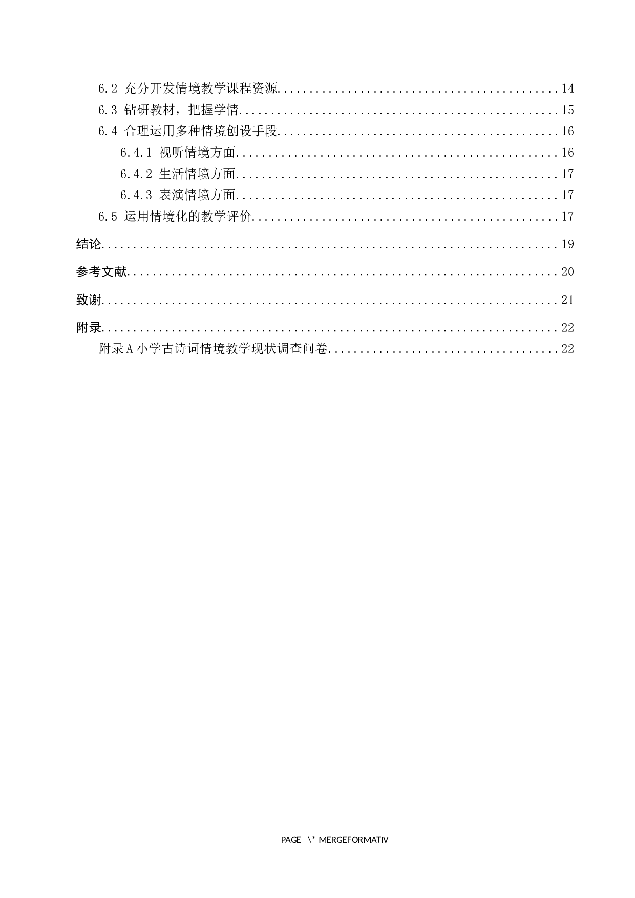 情境教学法在小学古诗词教学中的应用研究-15882字.docx 第4页