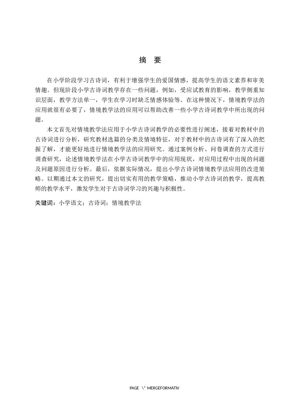 情境教学法在小学古诗词教学中的应用研究-15882字.docx 第1页