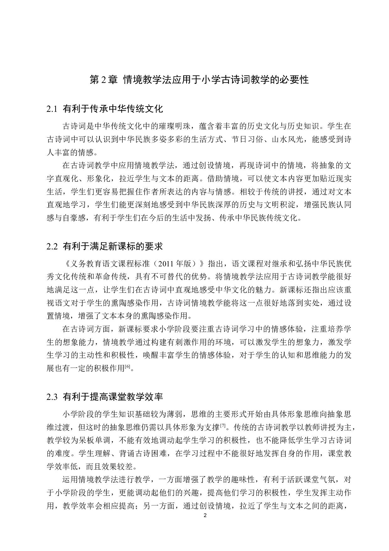 情境教学法在小学古诗词教学中的应用研究-15882字.docx 第6页