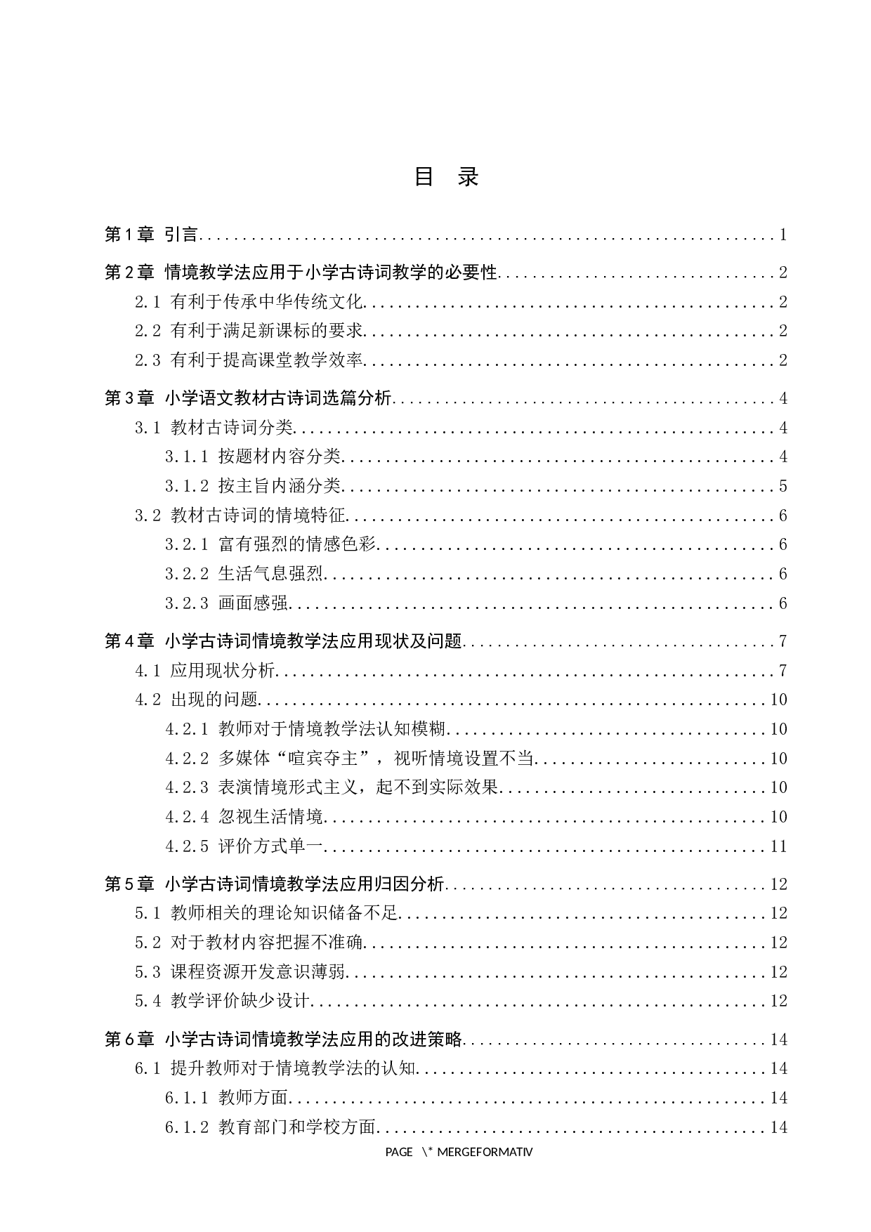 情境教学法在小学古诗词教学中的应用研究-15882字.docx 第3页