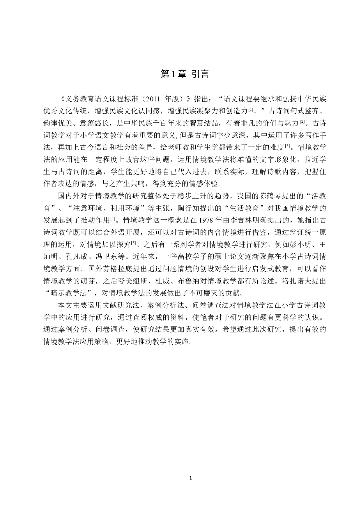 情境教学法在小学古诗词教学中的应用研究-15882字.docx 第5页