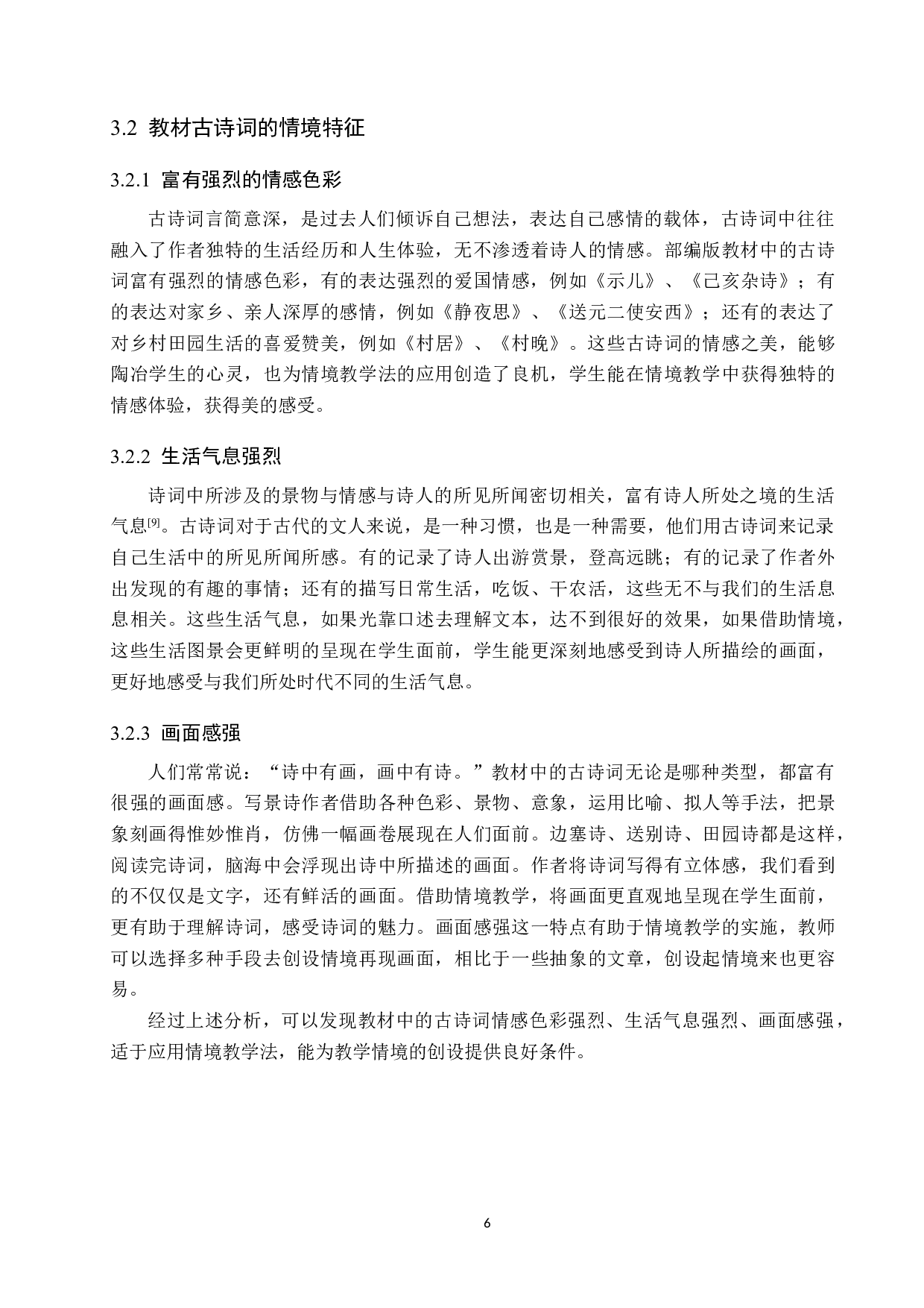 情境教学法在小学古诗词教学中的应用研究-15882字.docx 第10页