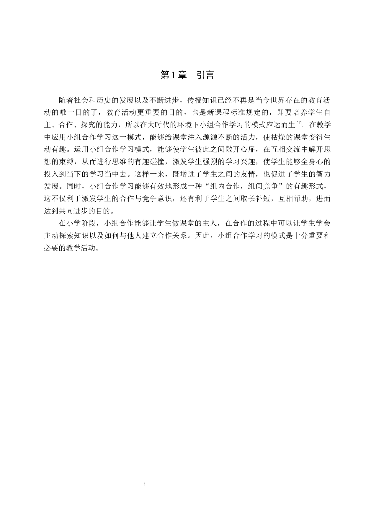 小组合作模式在小学语文教学中的应用研究-13561字.docx 第5页