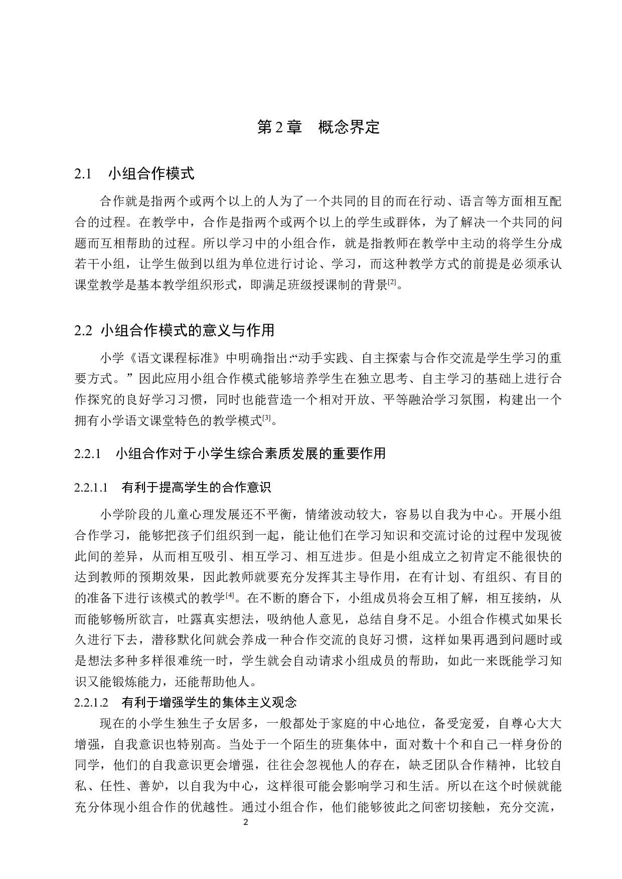 小组合作模式在小学语文教学中的应用研究-13561字.docx 第6页