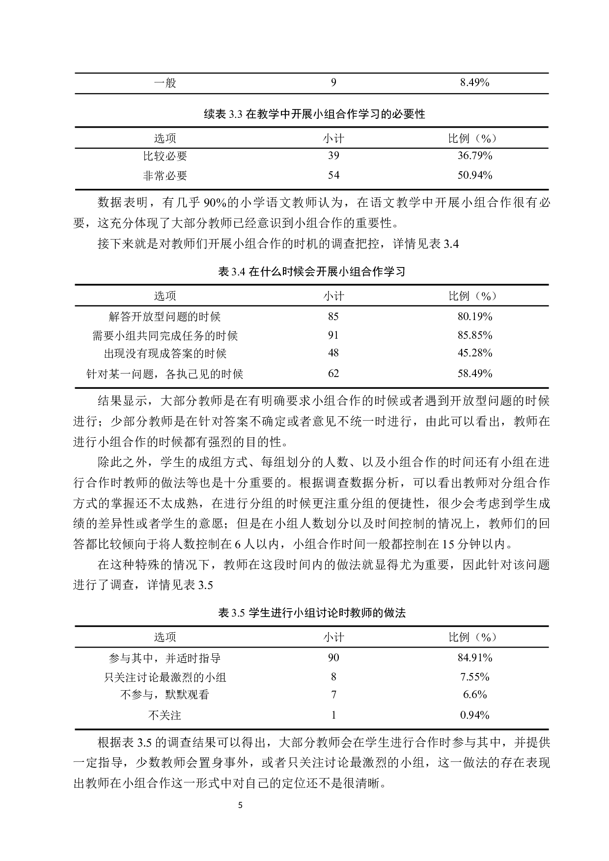 小组合作模式在小学语文教学中的应用研究-13561字.docx 第9页