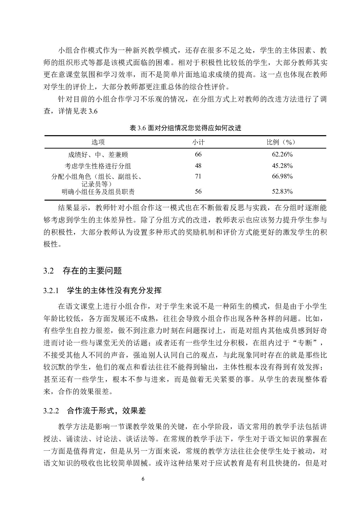 小组合作模式在小学语文教学中的应用研究-13561字.docx 第10页