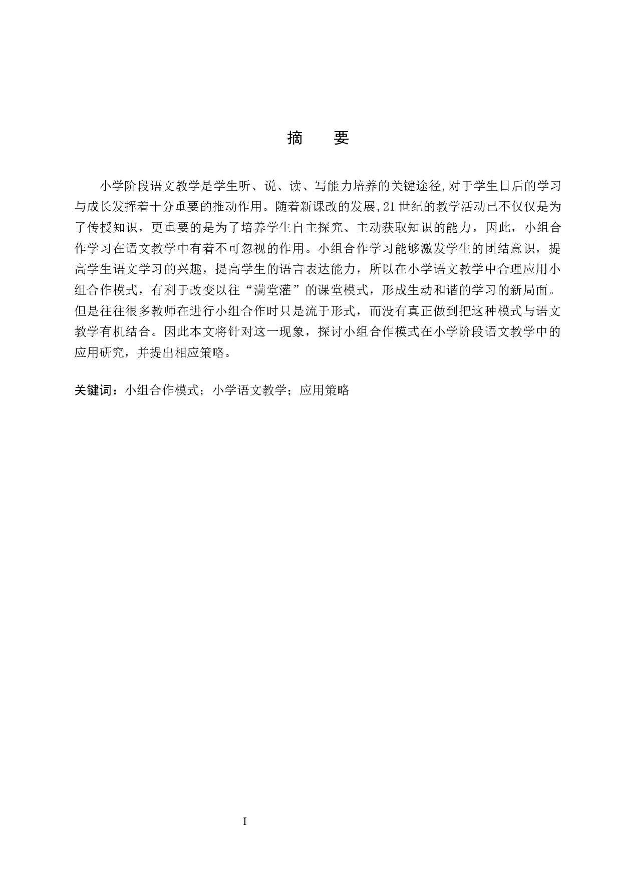 小组合作模式在小学语文教学中的应用研究-13561字.docx 第1页