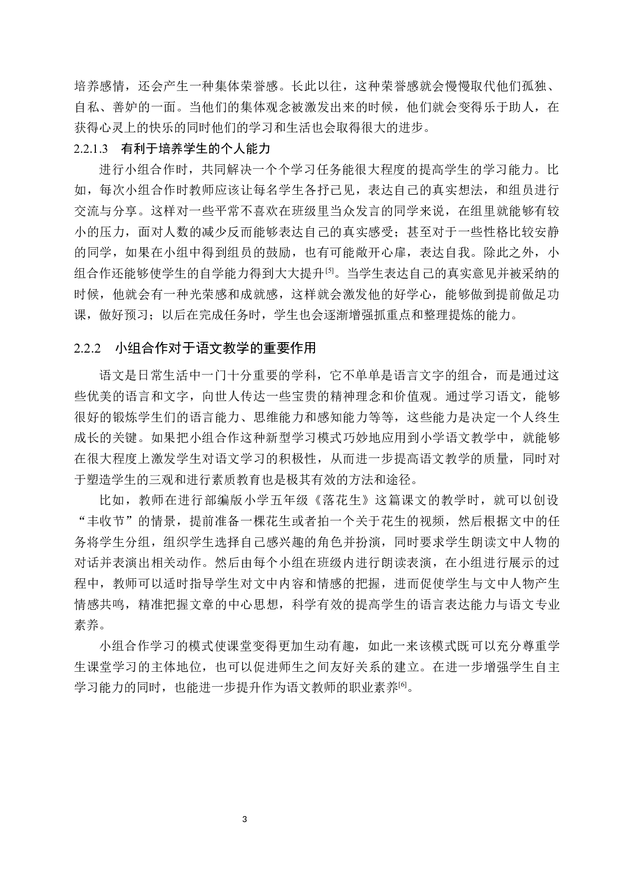 小组合作模式在小学语文教学中的应用研究-13561字.docx 第7页