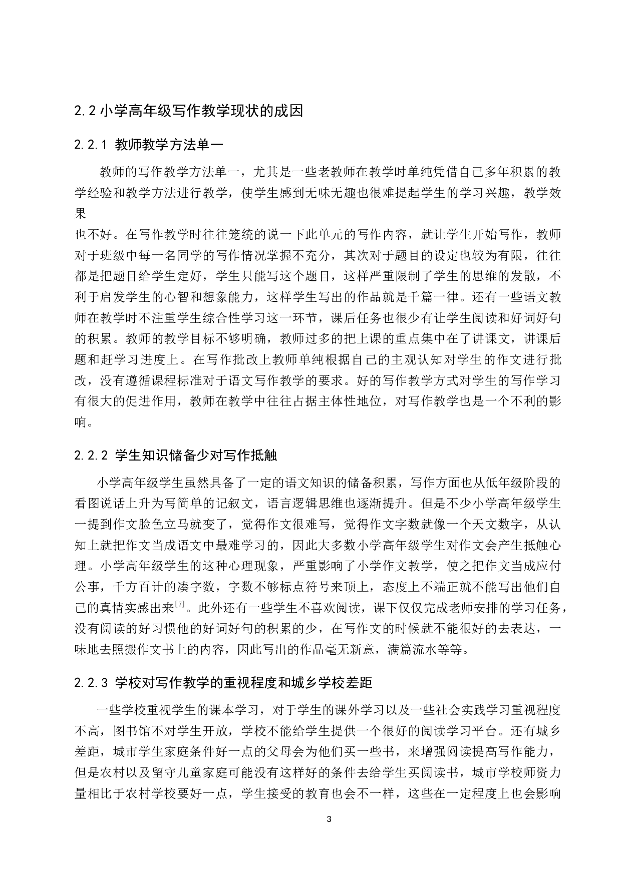 小学高年级写作教学现状及策略研究-9090字.docx 第6页