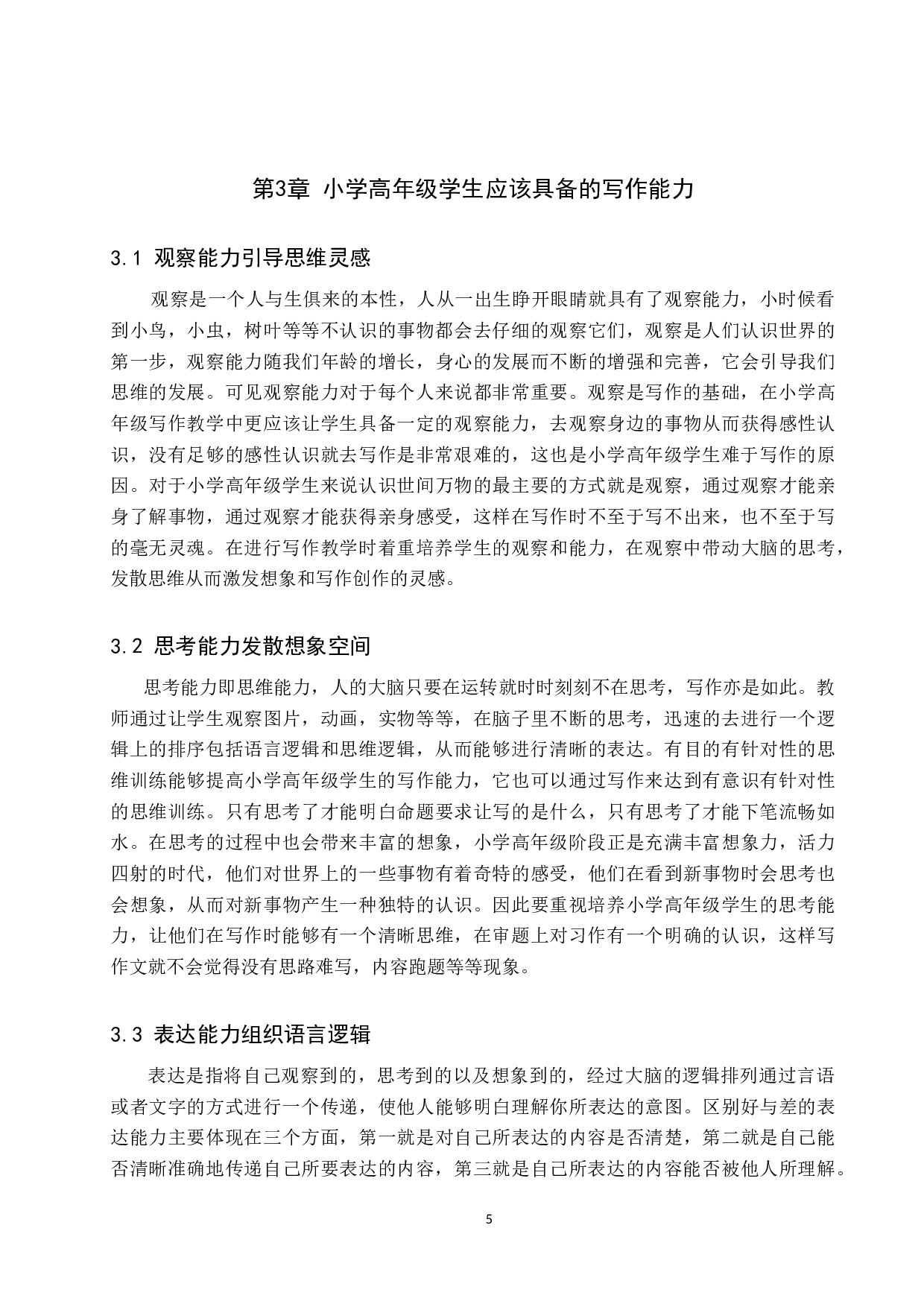 小学高年级写作教学现状及策略研究-9090字.docx 第9页