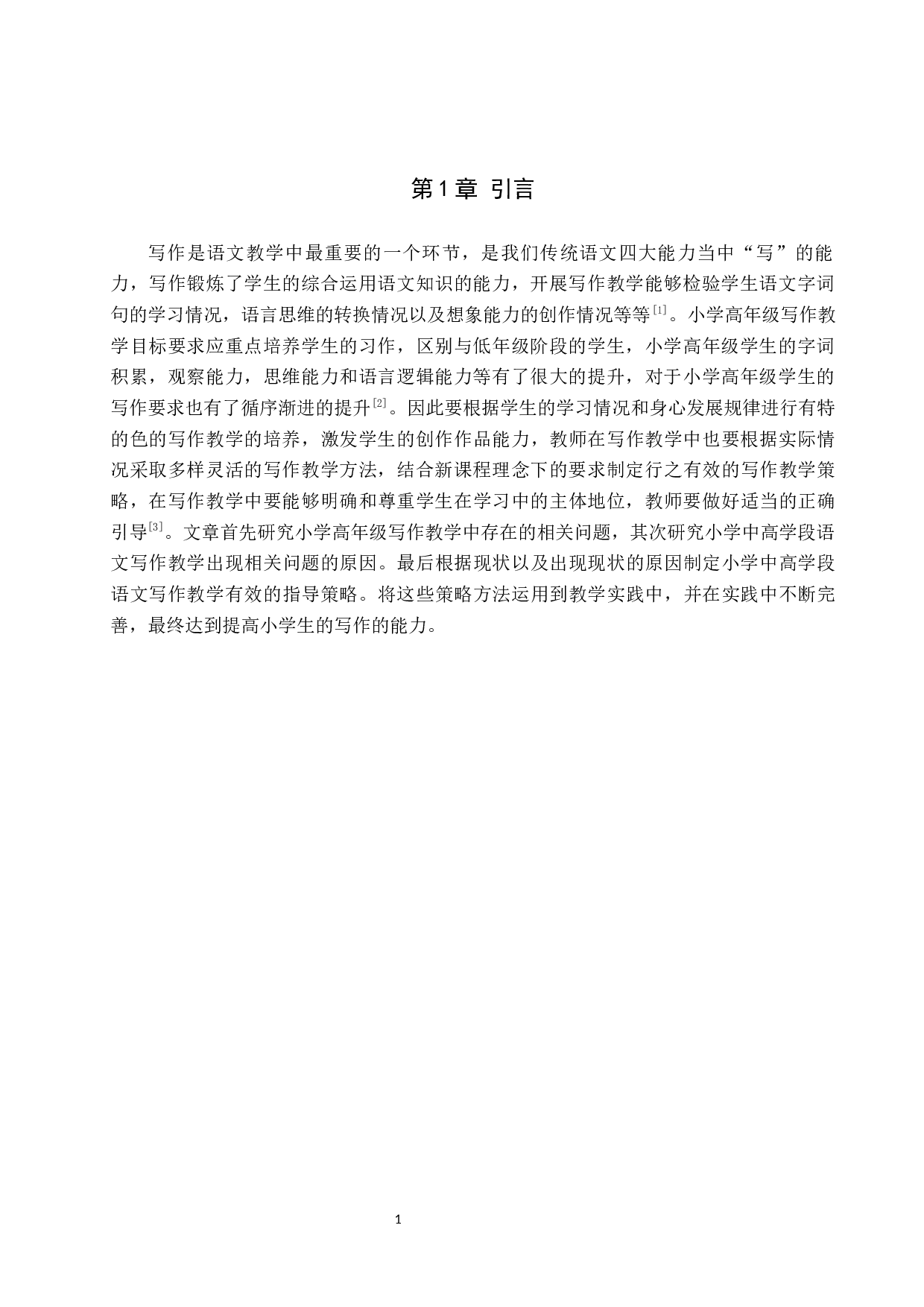 小学高年级写作教学现状及策略研究-9090字.docx 第4页