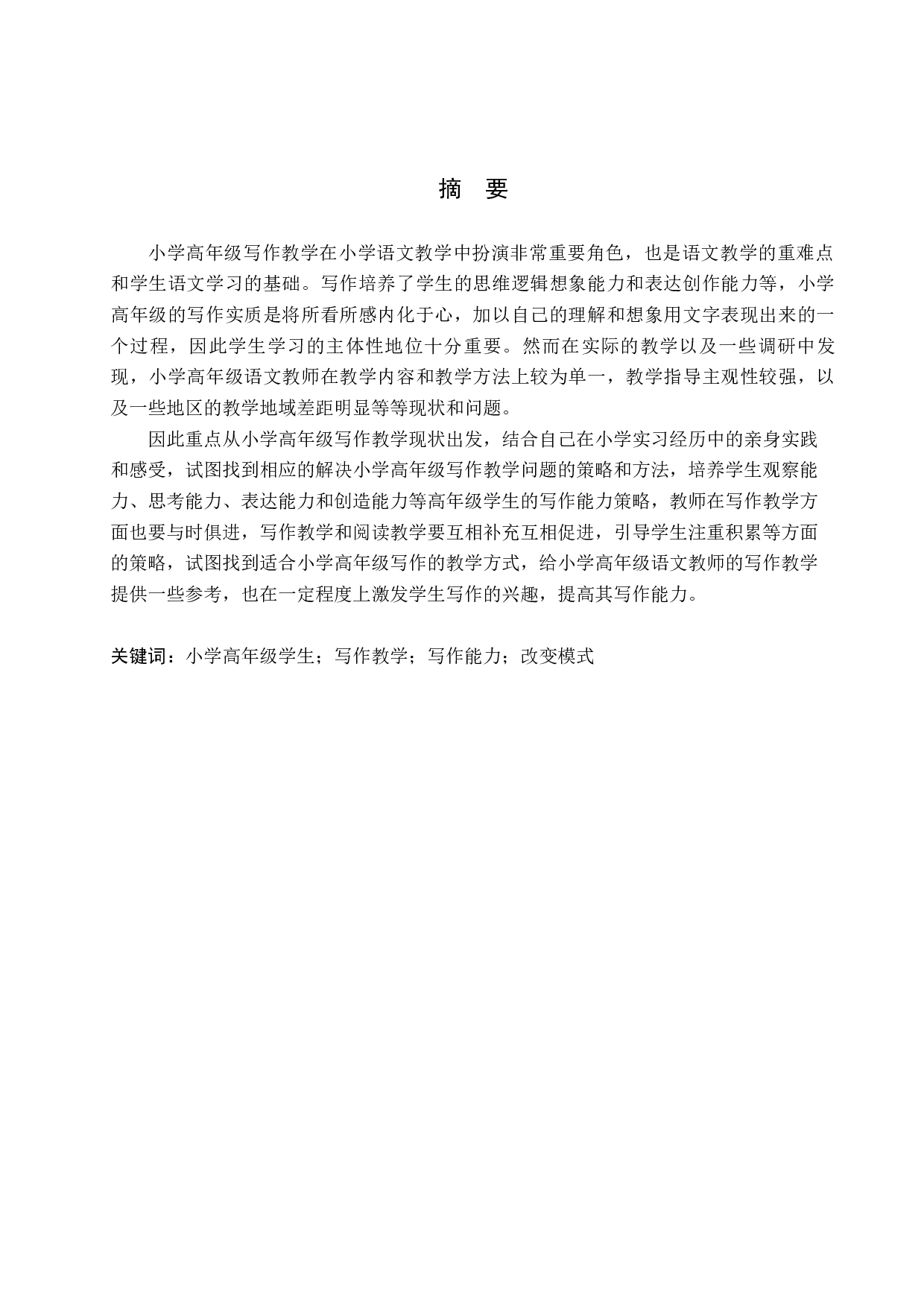 小学高年级写作教学现状及策略研究-9090字.docx 第1页