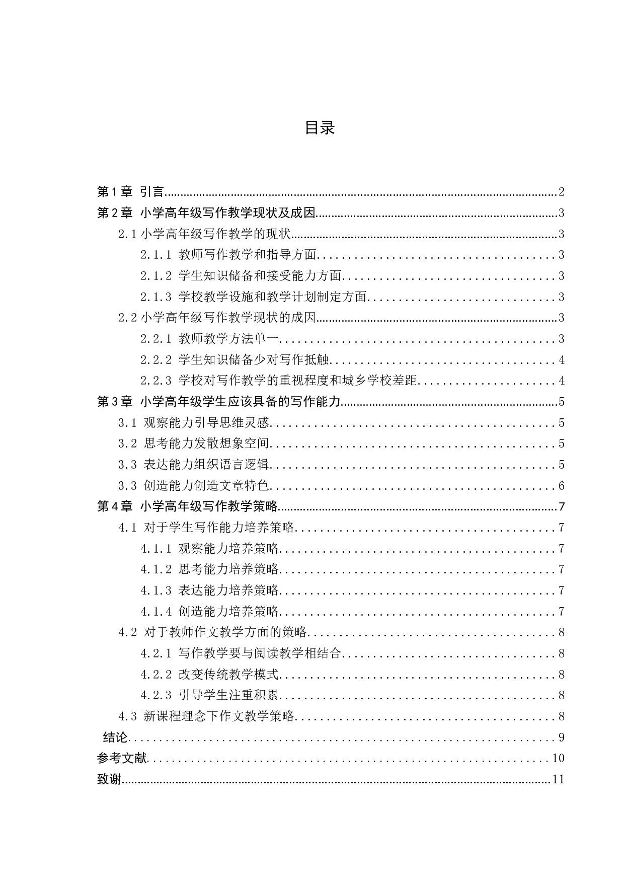 小学高年级写作教学现状及策略研究-9090字.docx 第3页