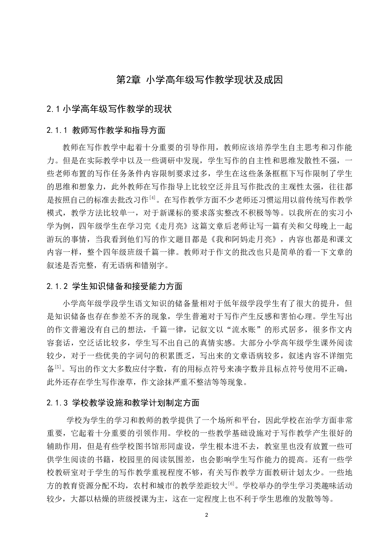 小学高年级写作教学现状及策略研究-9090字.docx 第5页
