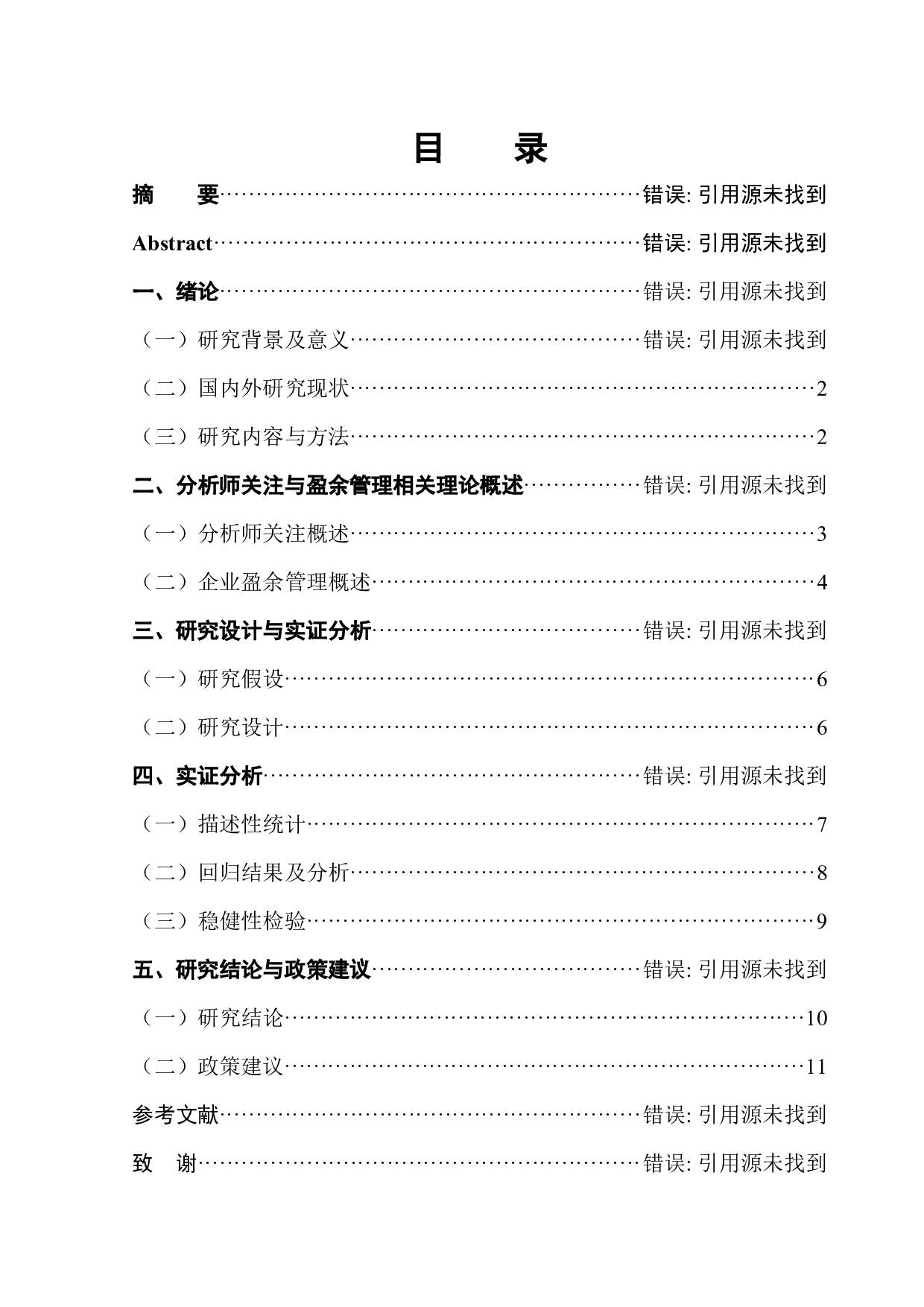 分析师关注与企业盈余管理&mdash;以科创板上市公司为例-10028字.docx 第1页