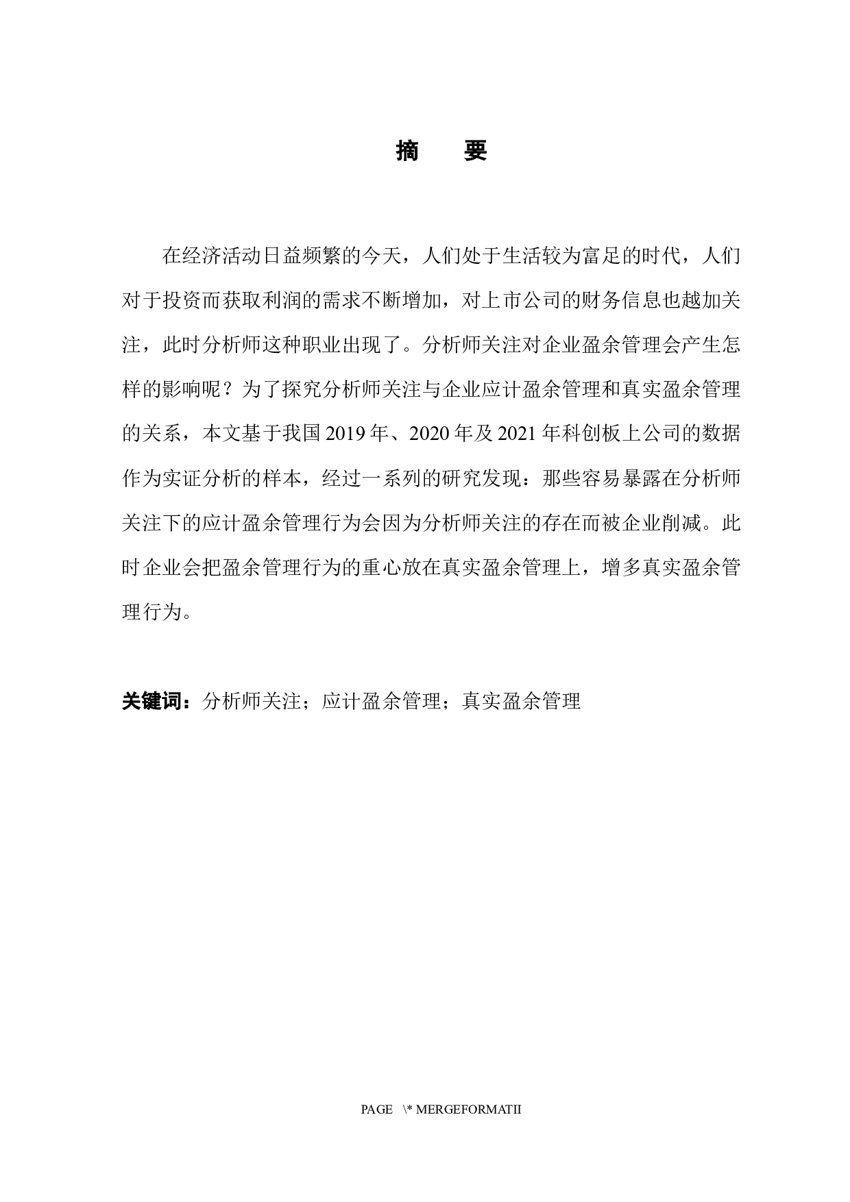 分析师关注与企业盈余管理&mdash;以科创板上市公司为例-10028字.docx 第2页