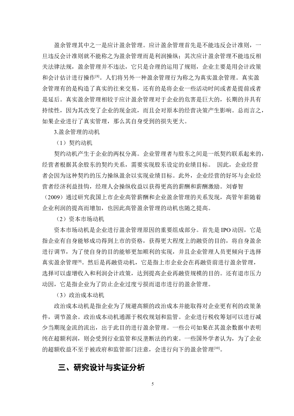 分析师关注与企业盈余管理&mdash;以科创板上市公司为例-10028字.docx 第8页