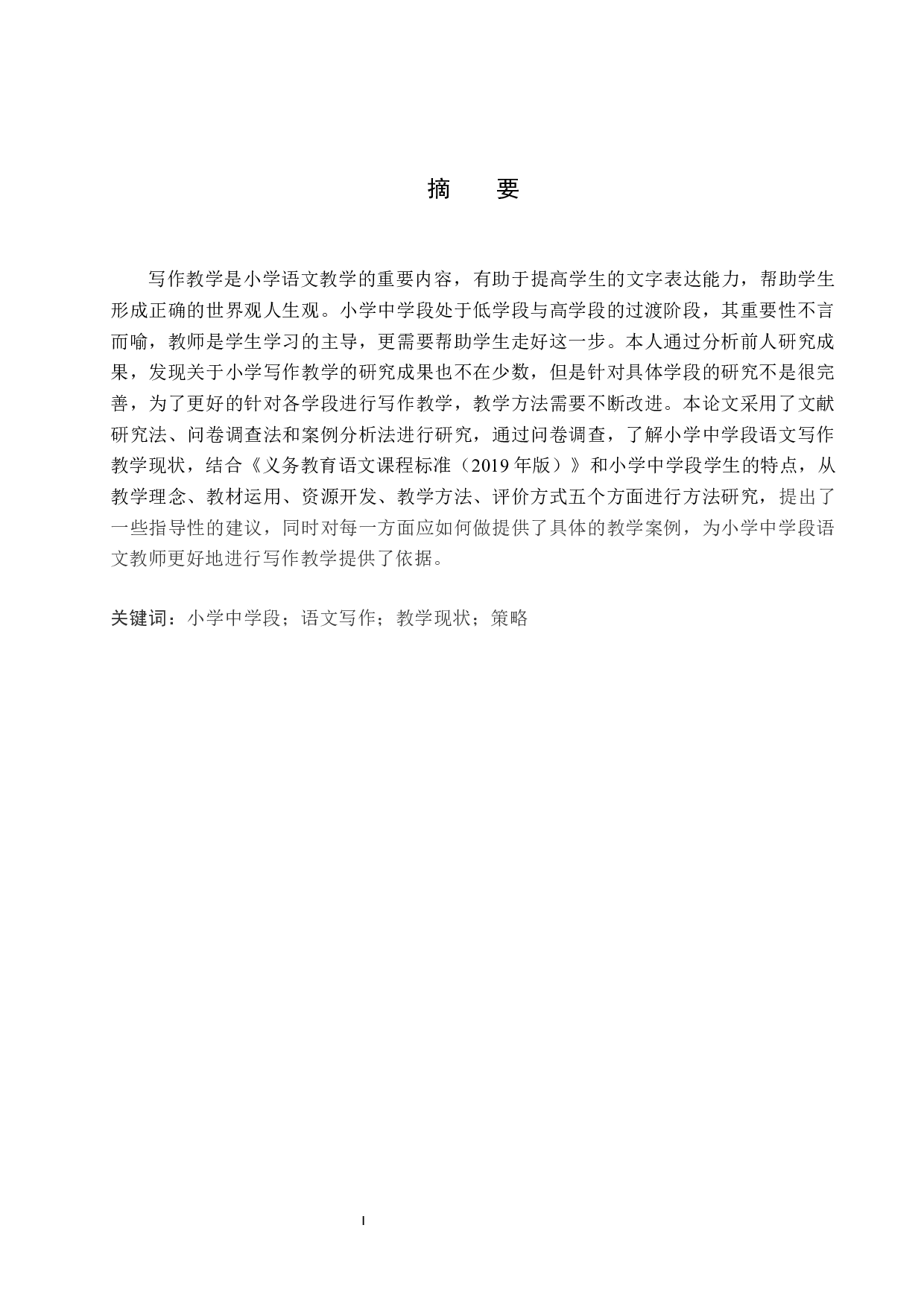 小学中学段语文写作教学策略研究-13288字.docx 第2页