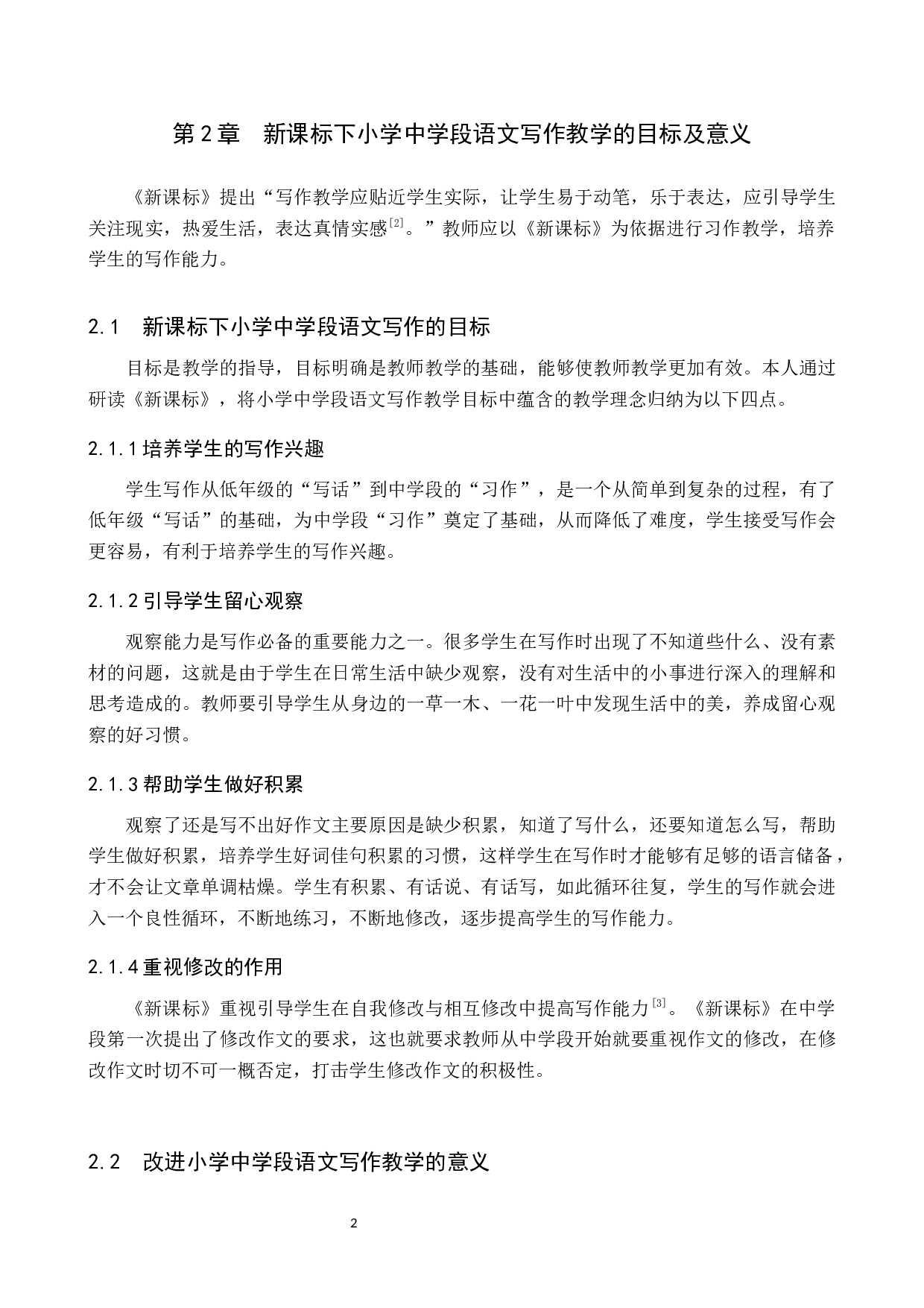 小学中学段语文写作教学策略研究-13288字.docx 第7页