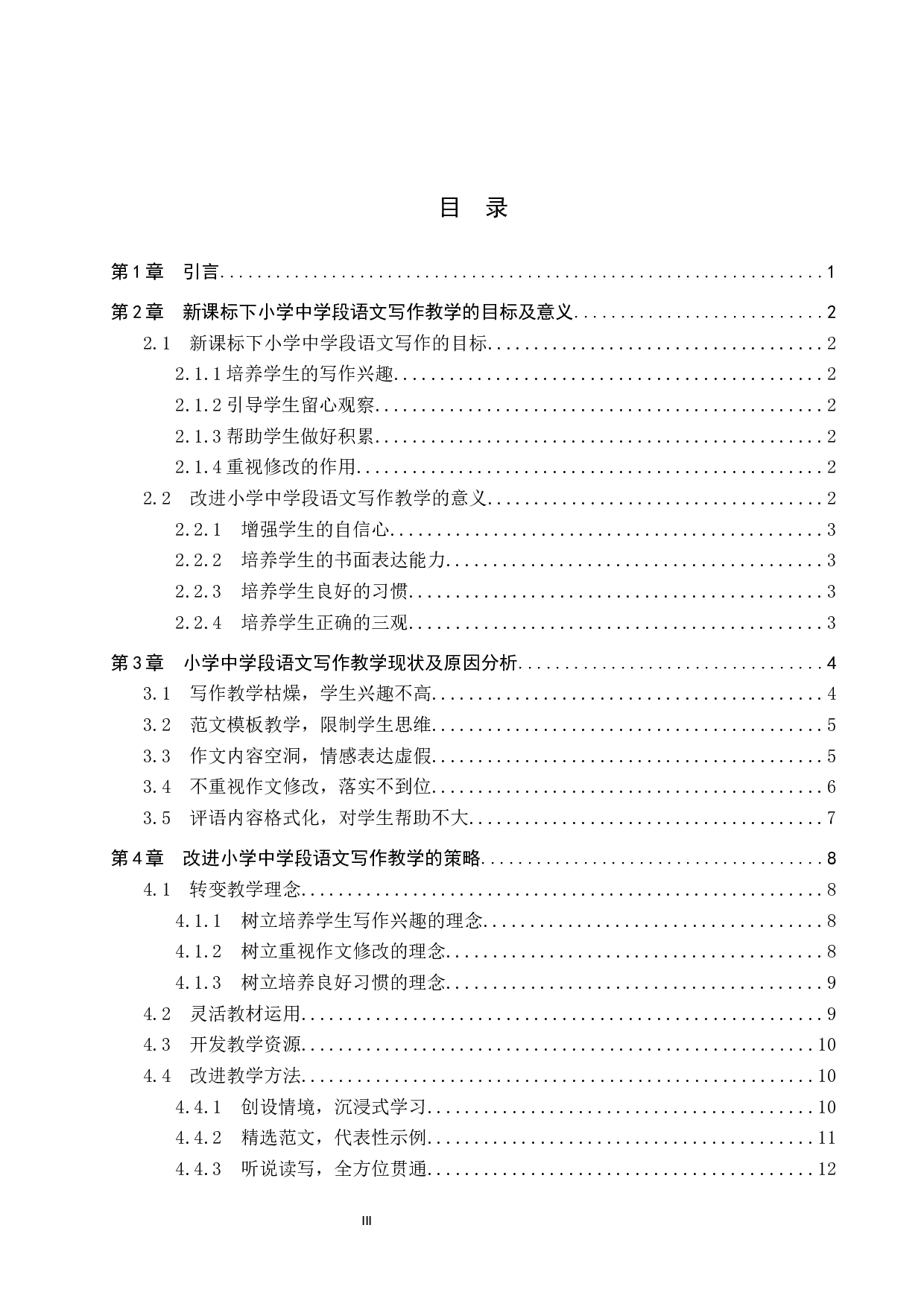 小学中学段语文写作教学策略研究-13288字.docx 第4页