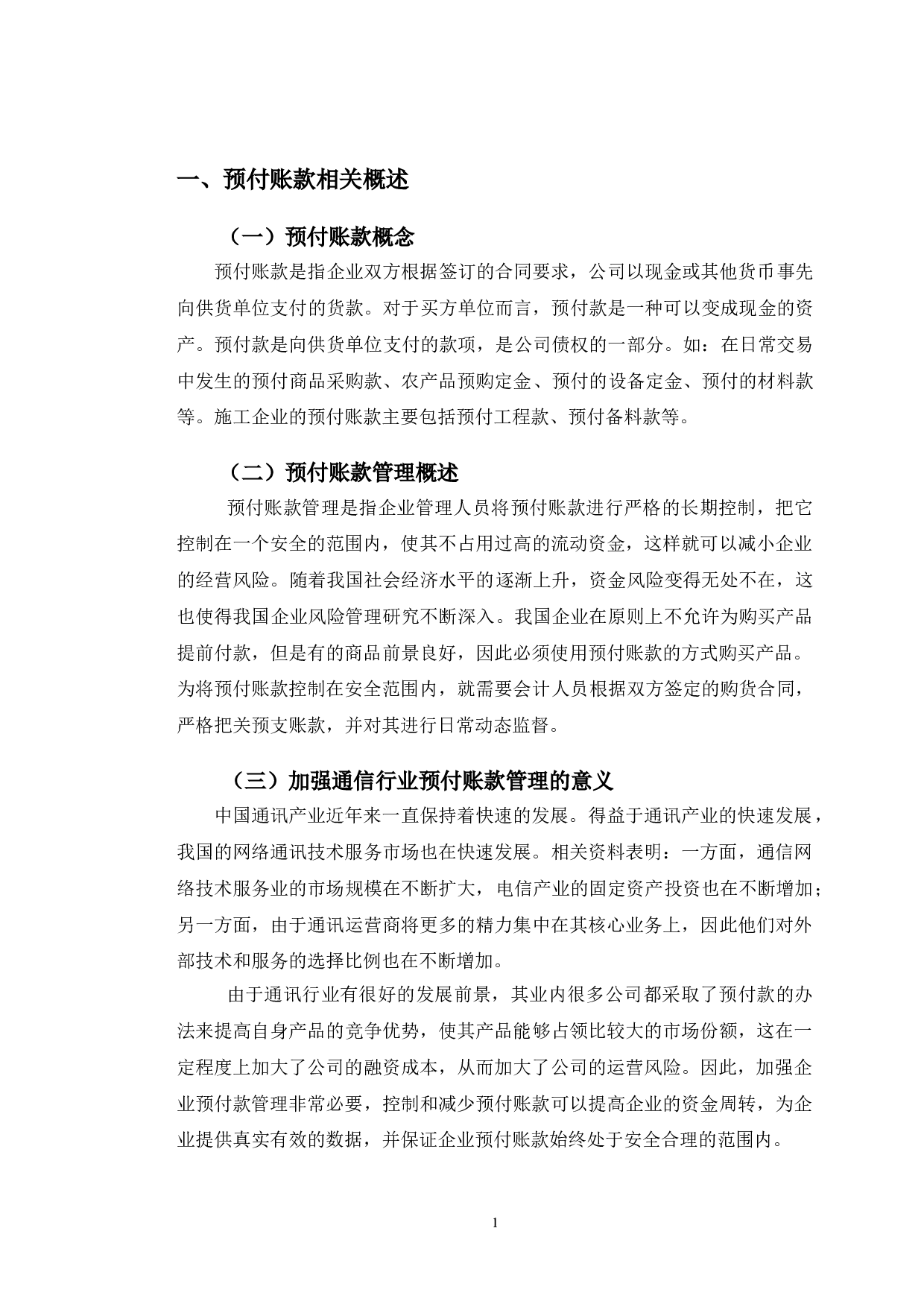 凯乐科技预付账款管理问题研究-10053字.doc 第4页