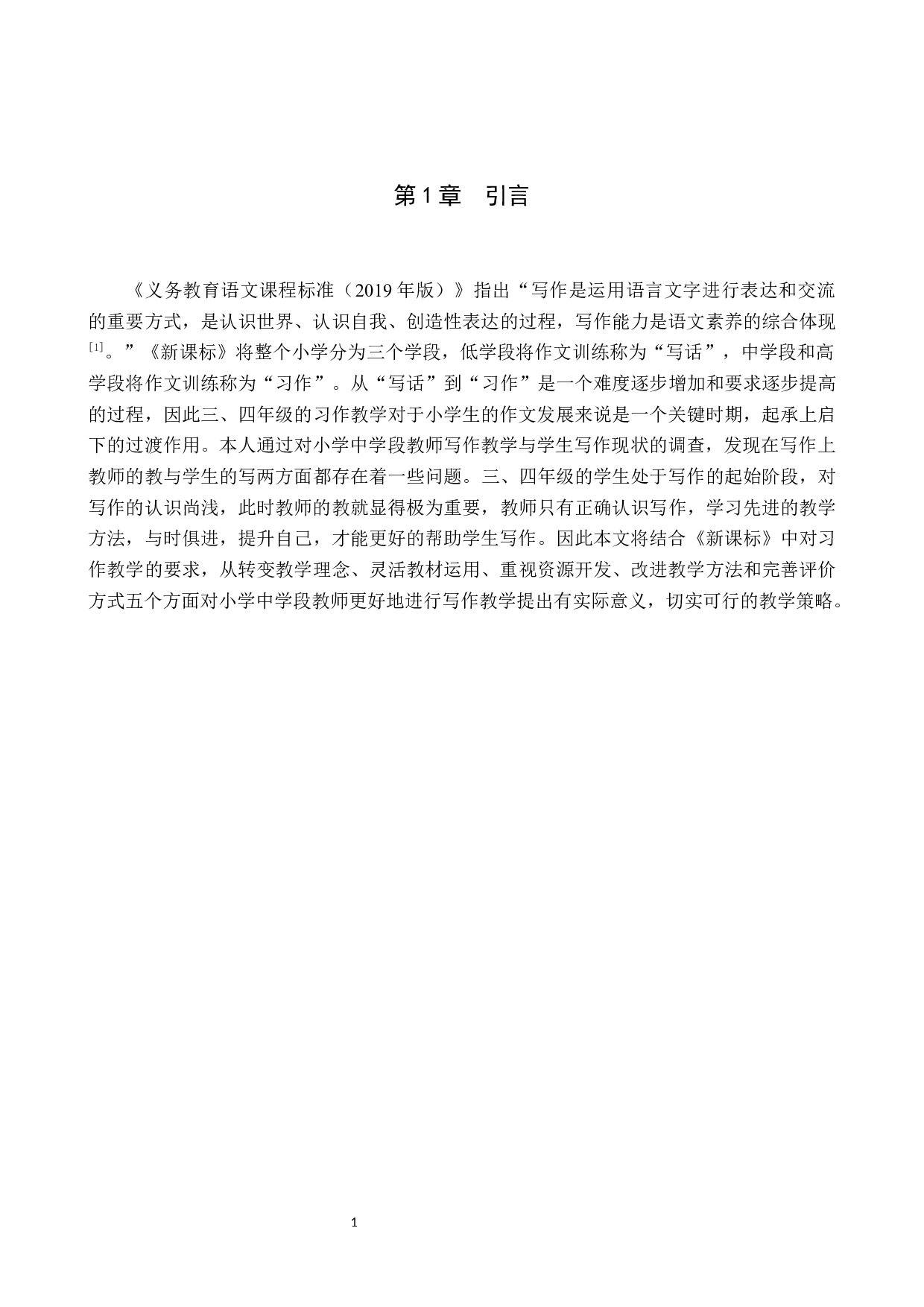 小学中学段语文写作教学策略研究-13288字.docx 第6页