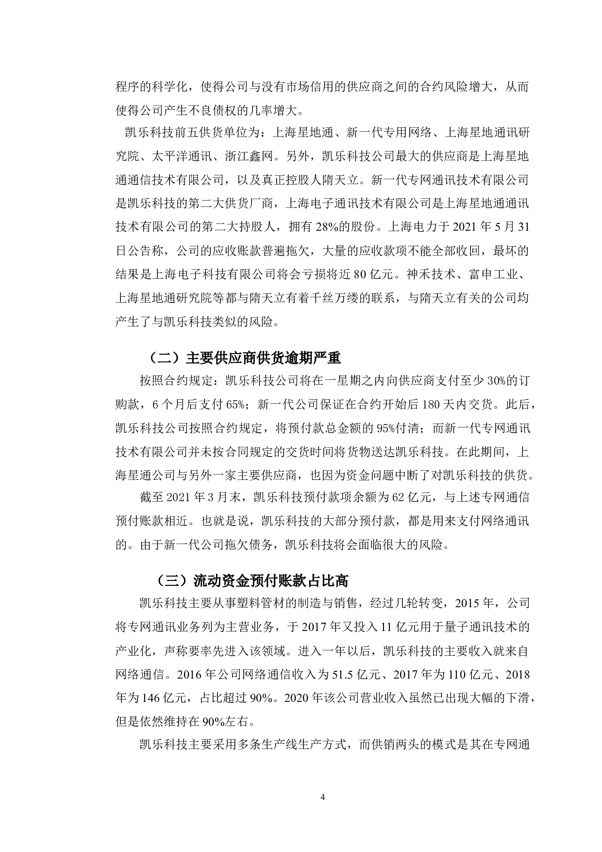 凯乐科技预付账款管理问题研究-10053字.doc 第7页