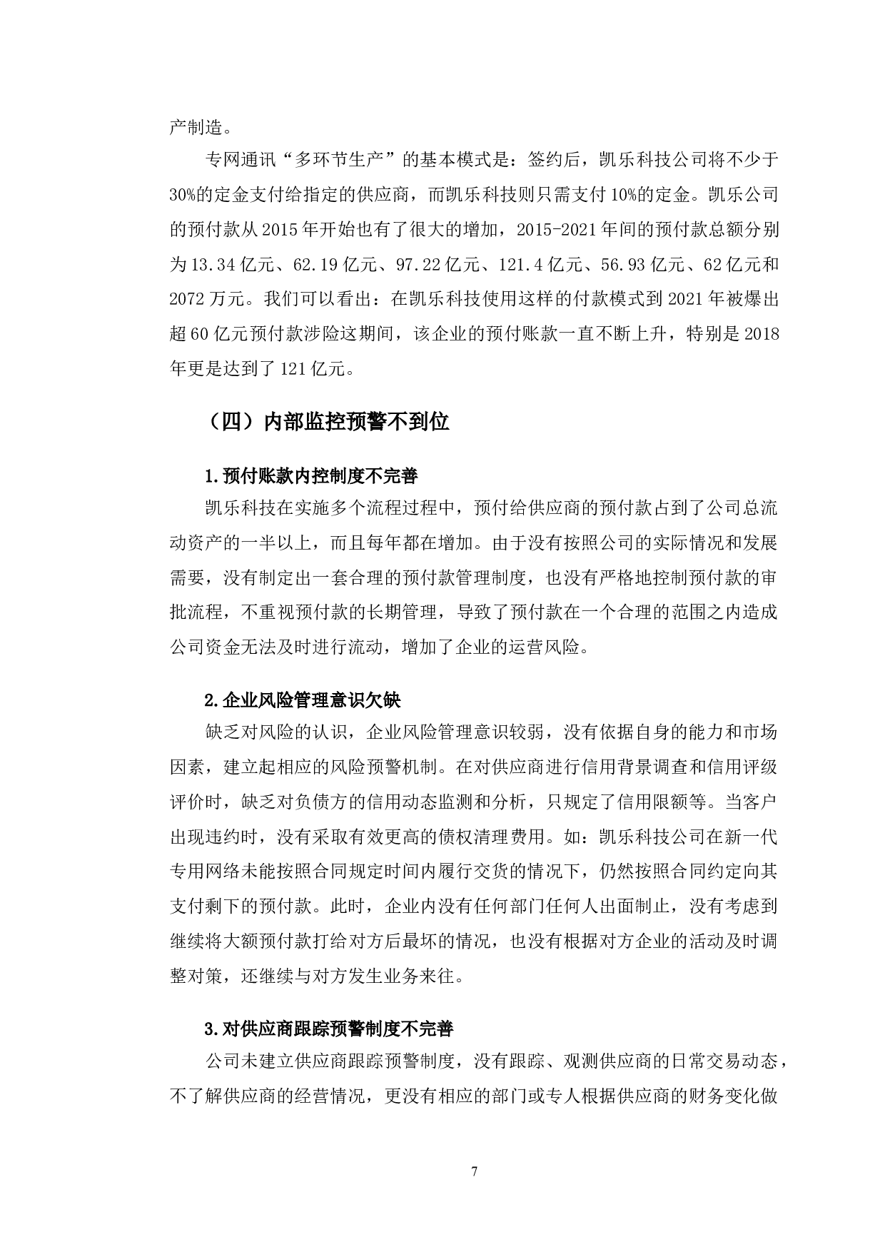 凯乐科技预付账款管理问题研究-10053字.doc 第10页