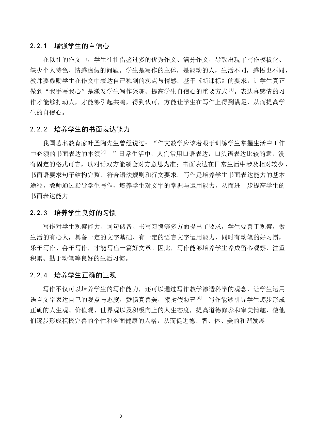 小学中学段语文写作教学策略研究-13288字.docx 第8页