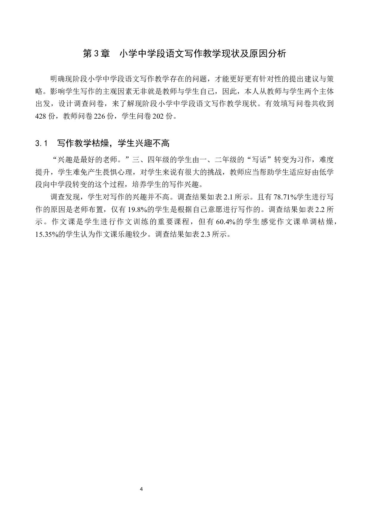 小学中学段语文写作教学策略研究-13288字.docx 第9页