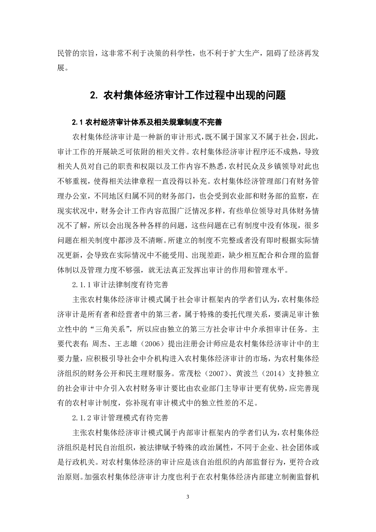 农村集体经济财务审计分析-6714字.pdf 第5页