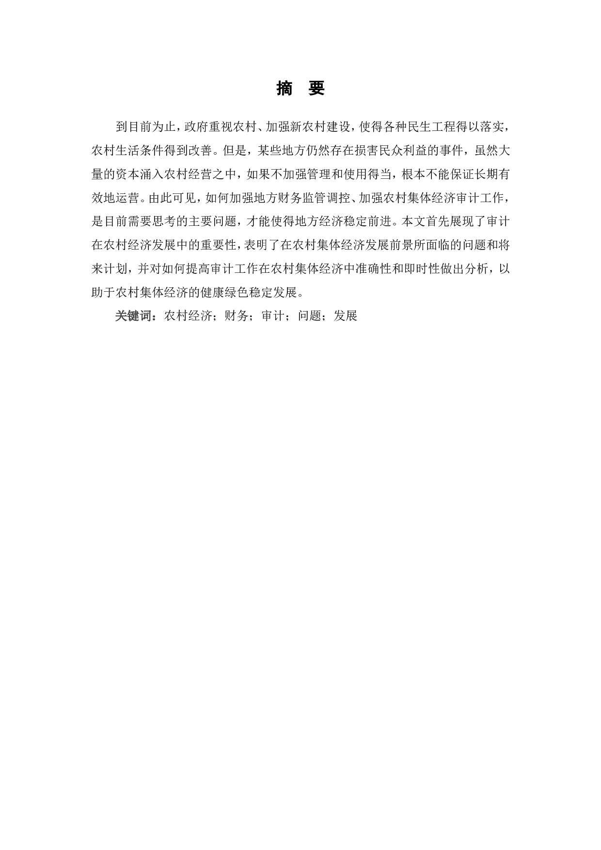 农村集体经济财务审计分析-6714字.pdf 第1页