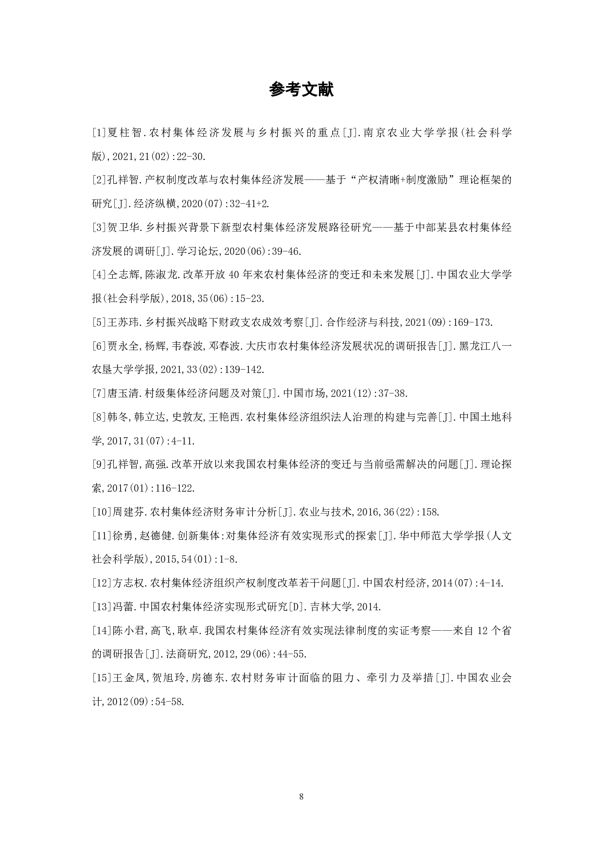 农村集体经济财务审计分析-6714字.pdf 第10页