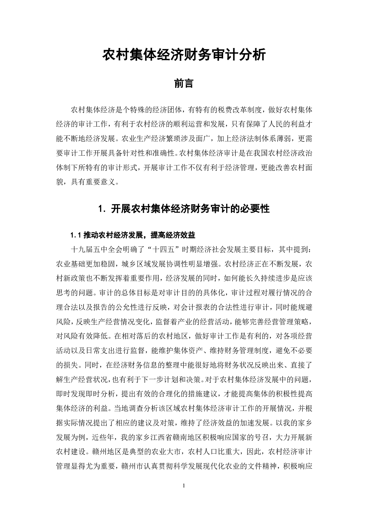 农村集体经济财务审计分析-6714字.pdf 第3页