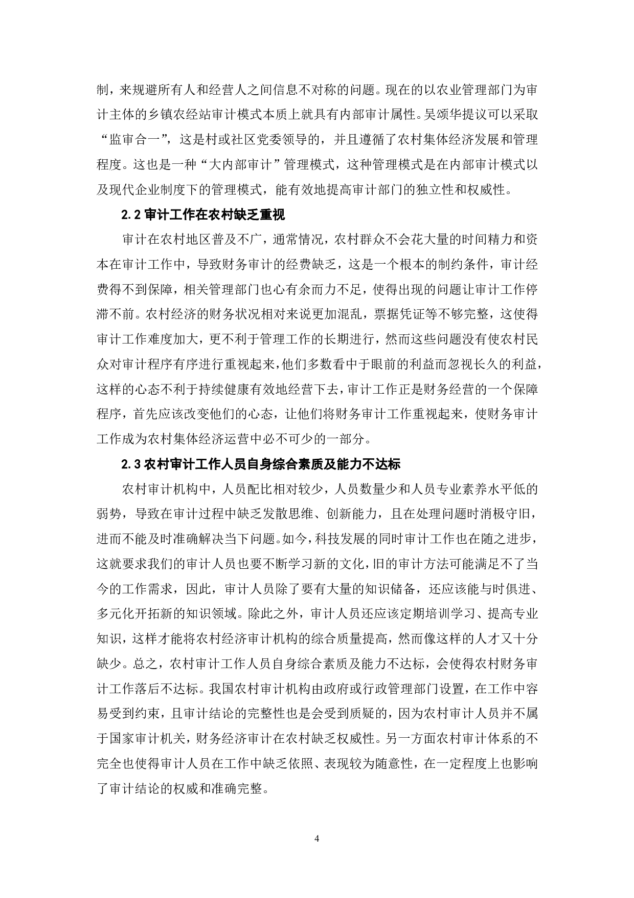 农村集体经济财务审计分析-6714字.pdf 第6页