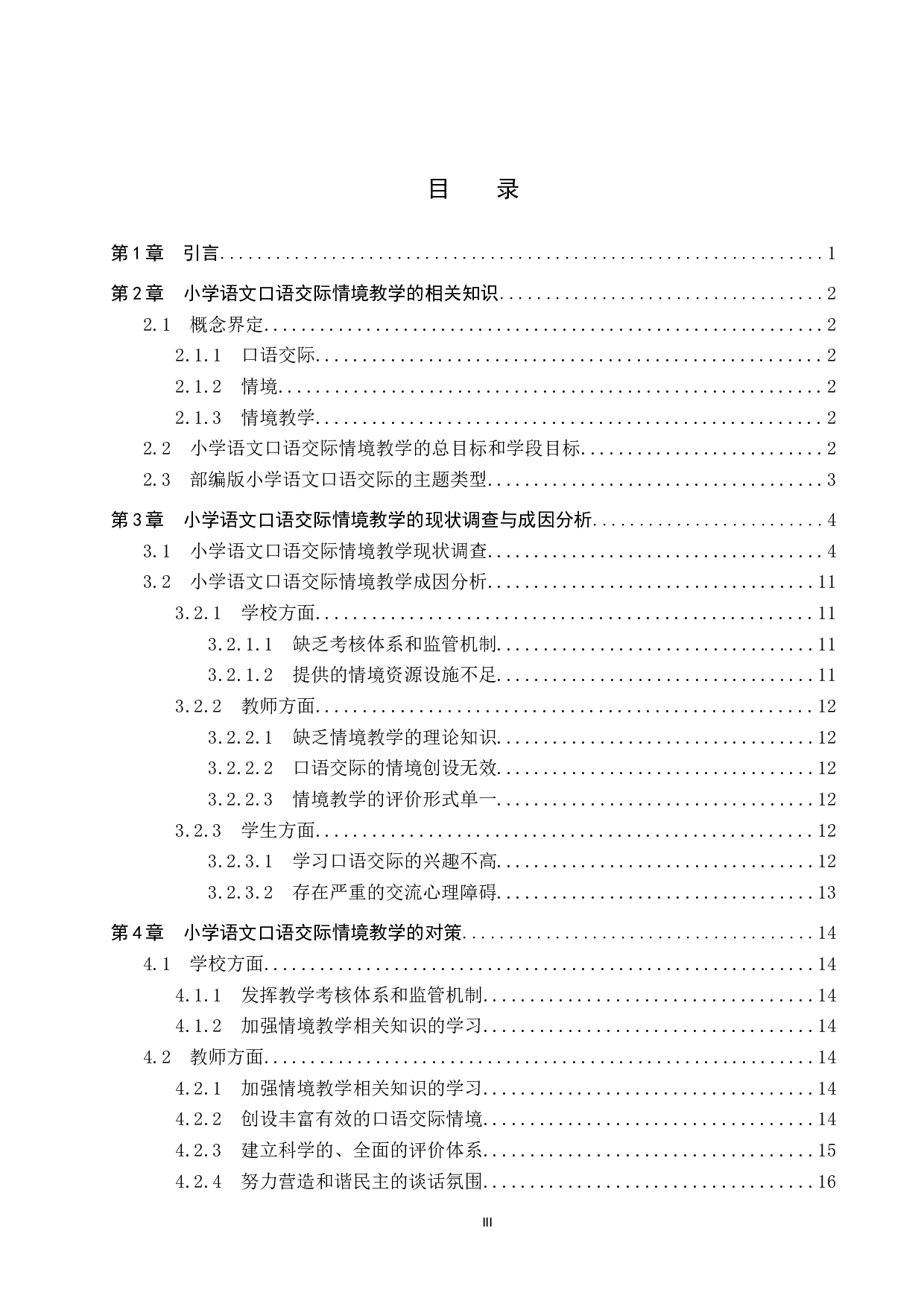 小学语文口语交际 情境教学现状及对策研究-13082字.docx 第3页