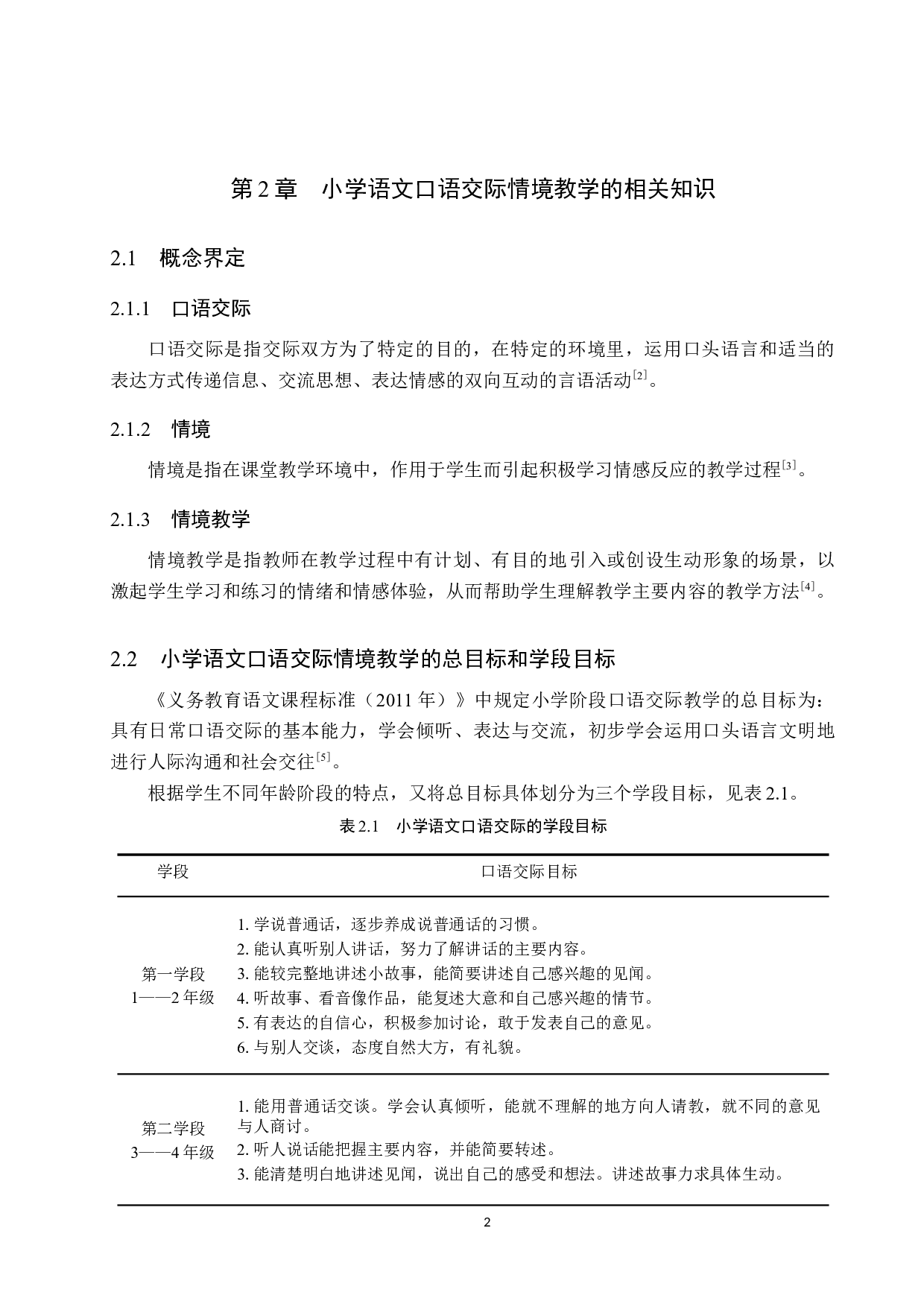 小学语文口语交际 情境教学现状及对策研究-13082字.docx 第6页