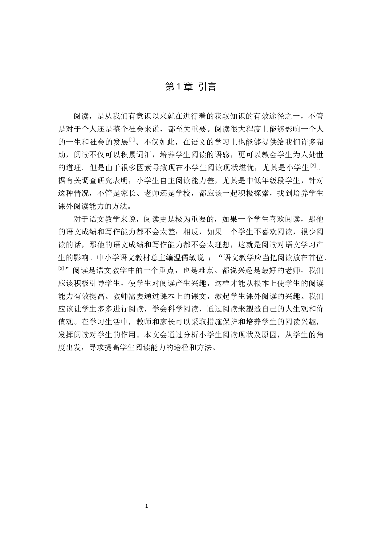 小学生课外阅读能力培养策略研究-11058字.docx 第6页