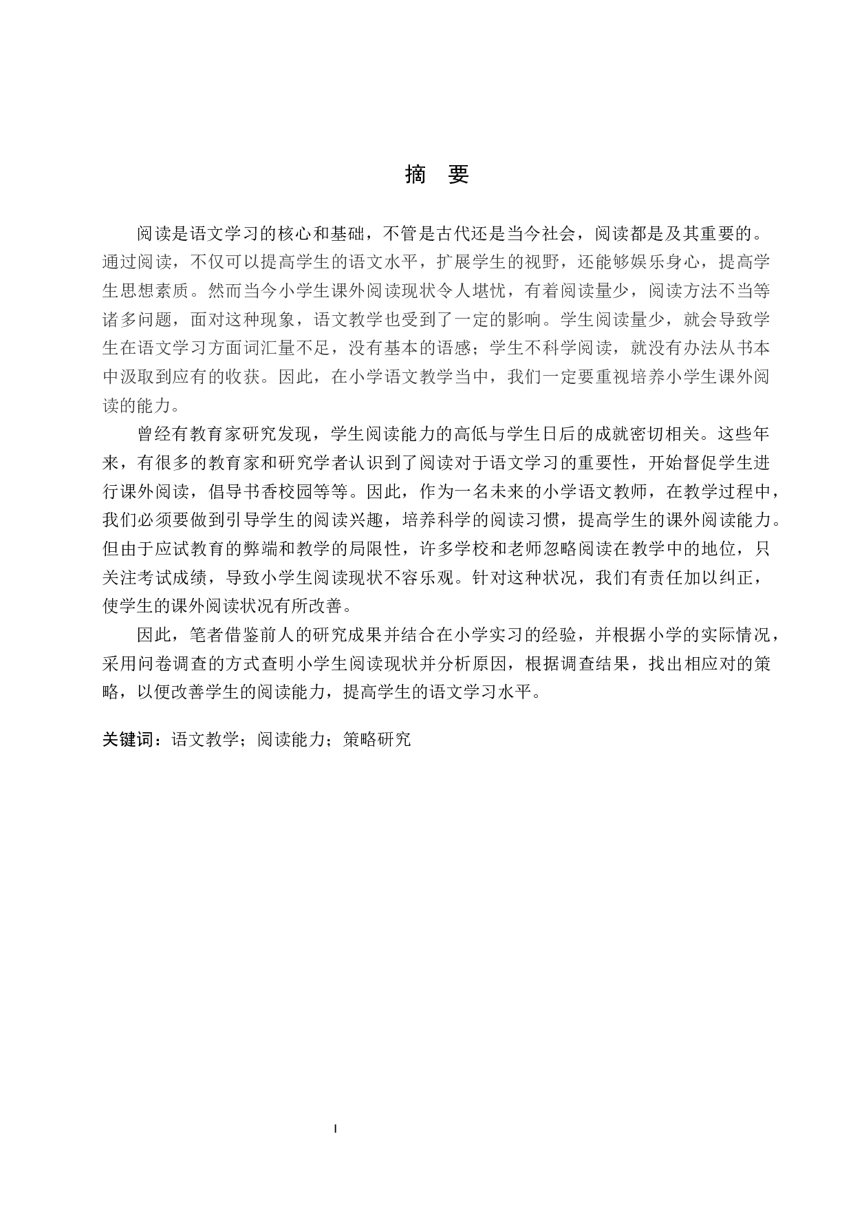 小学生课外阅读能力培养策略研究-11058字.docx 第2页