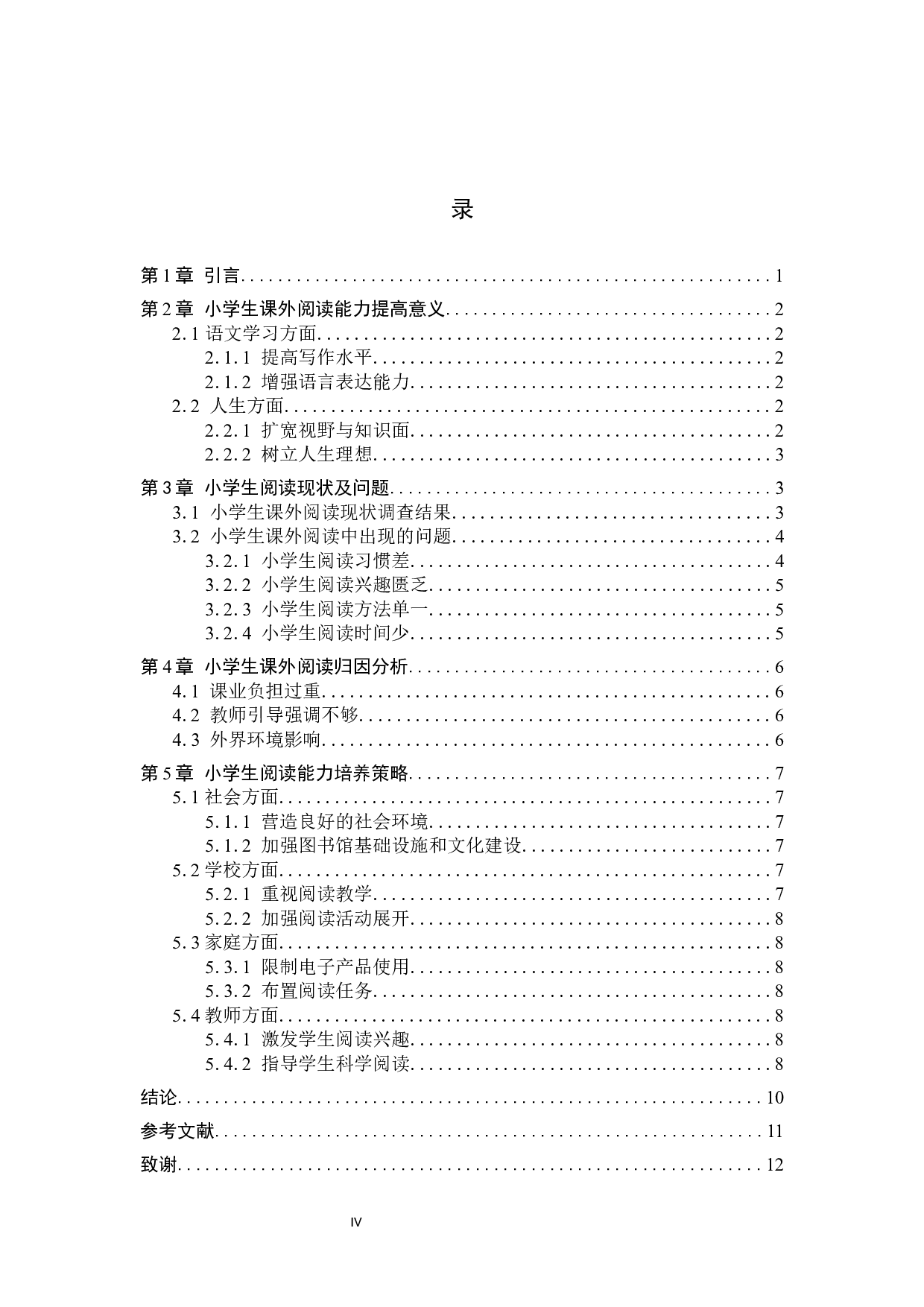 小学生课外阅读能力培养策略研究-11058字.docx 第4页