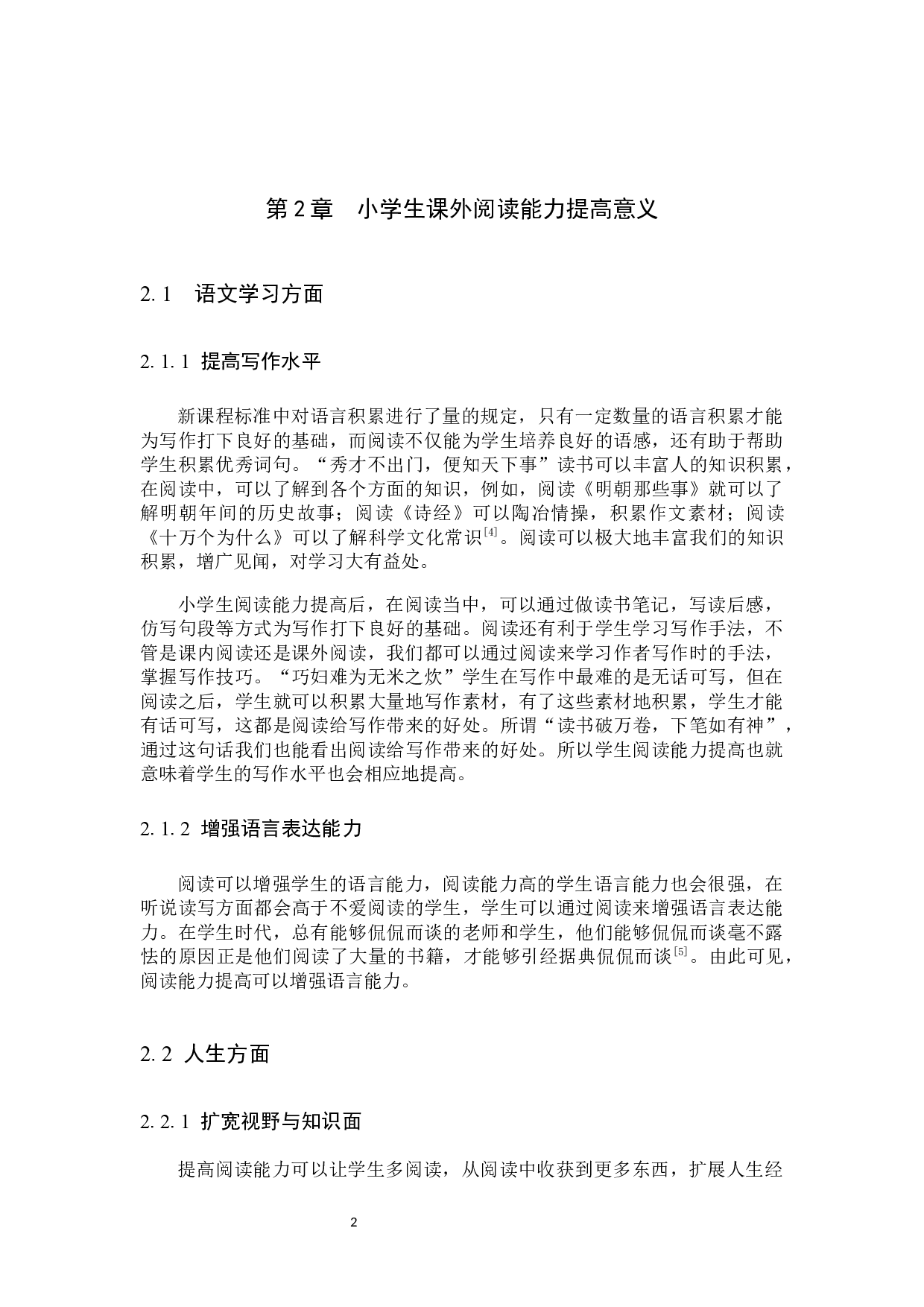 小学生课外阅读能力培养策略研究-11058字.docx 第8页