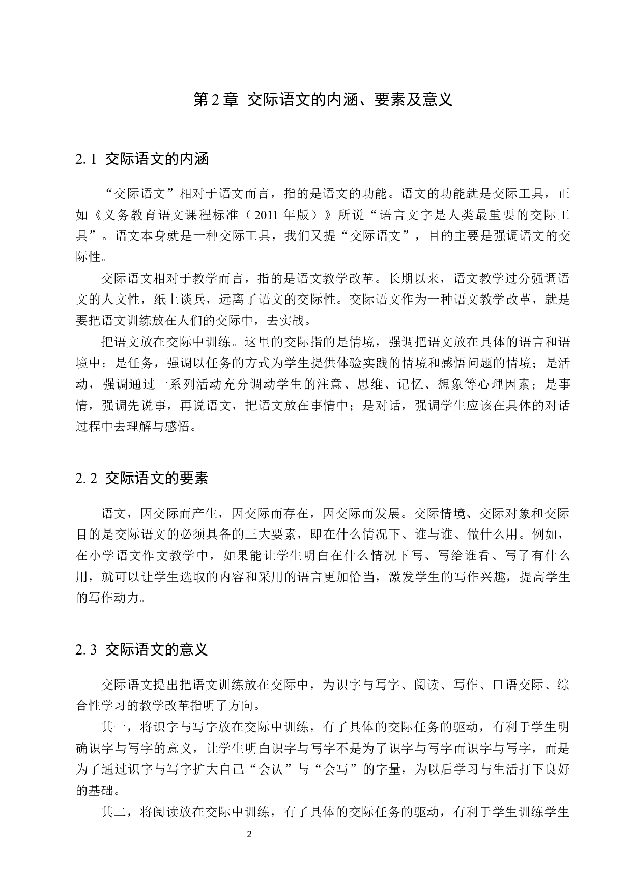 交际语文背景下小学作文教学策略探究-11314字.docx 第5页