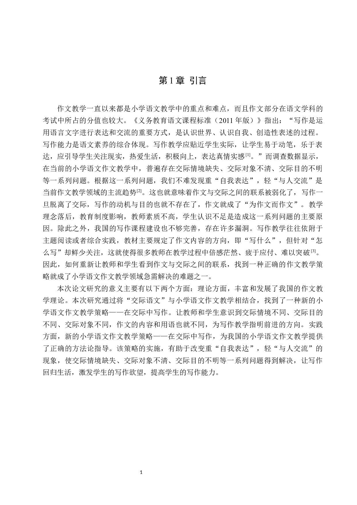 交际语文背景下小学作文教学策略探究-11314字.docx 第4页