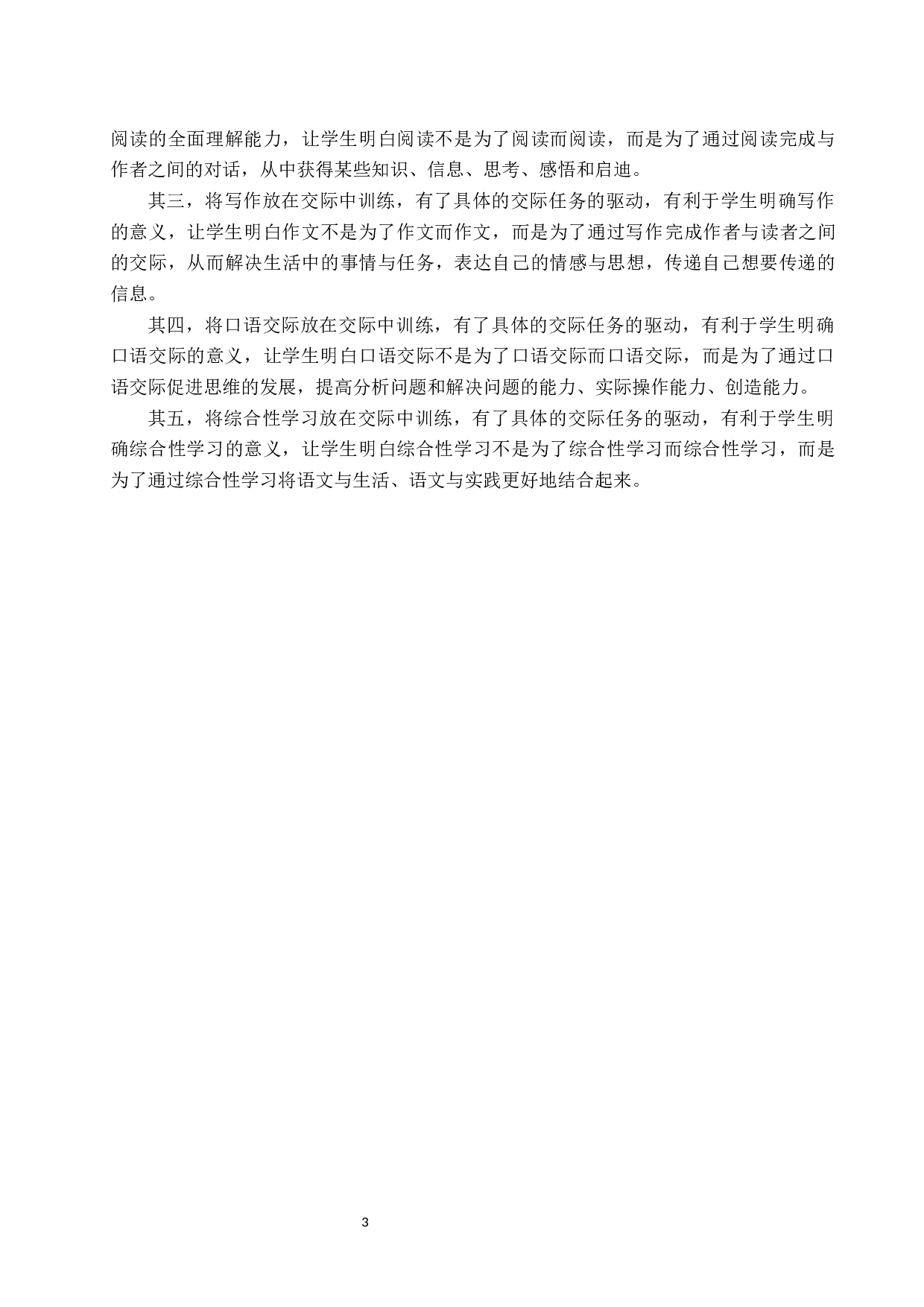 交际语文背景下小学作文教学策略探究-11314字.docx 第6页