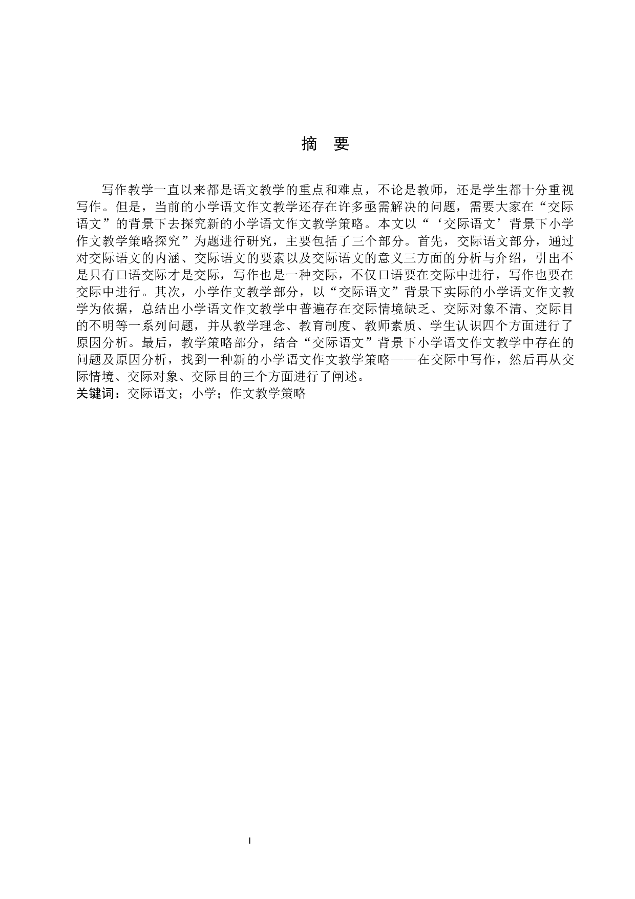 交际语文背景下小学作文教学策略探究-11314字.docx 第1页
