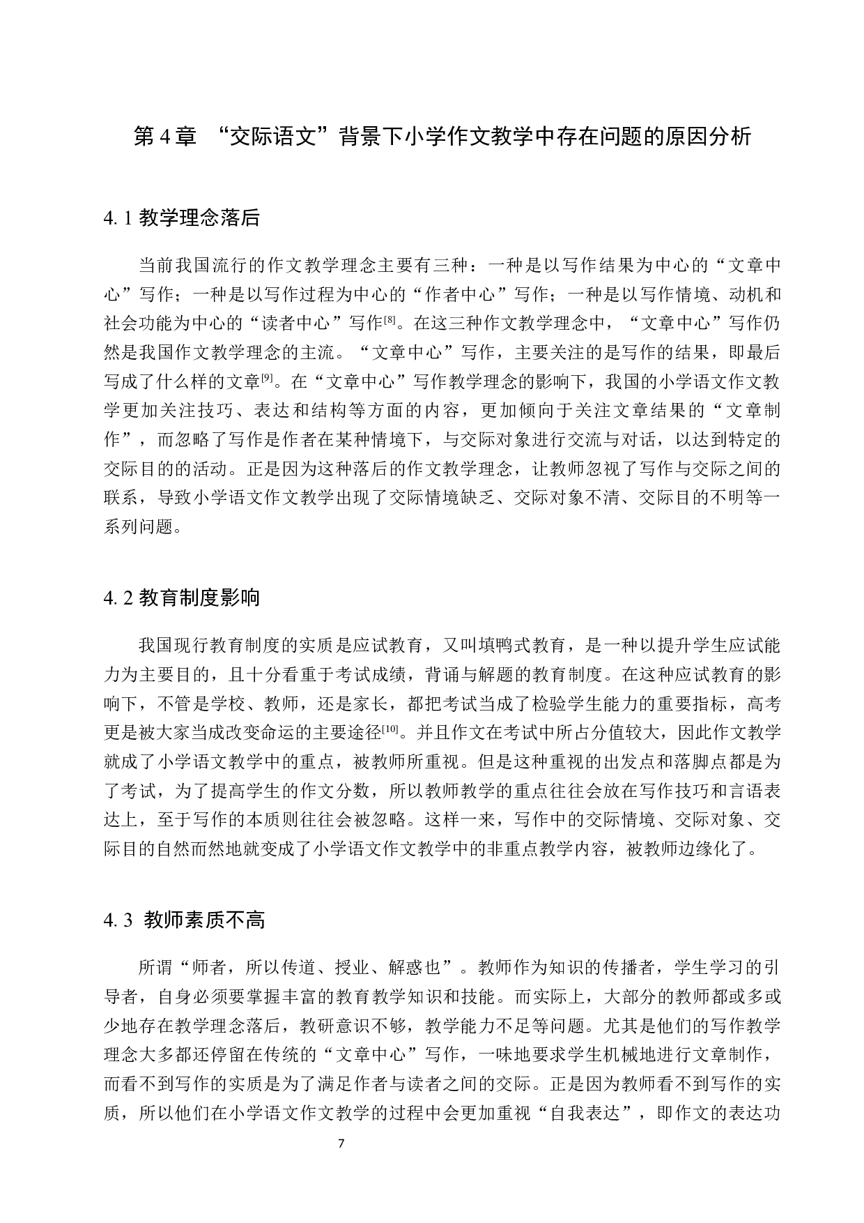 交际语文背景下小学作文教学策略探究-11314字.docx 第10页