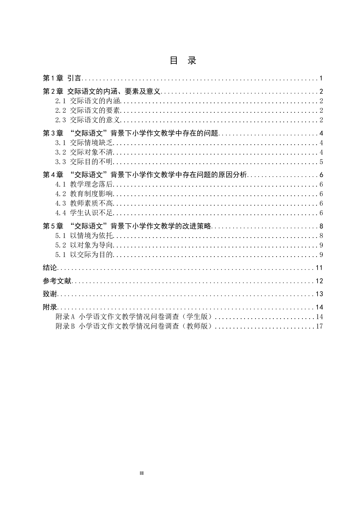 交际语文背景下小学作文教学策略探究-11314字.docx 第3页
